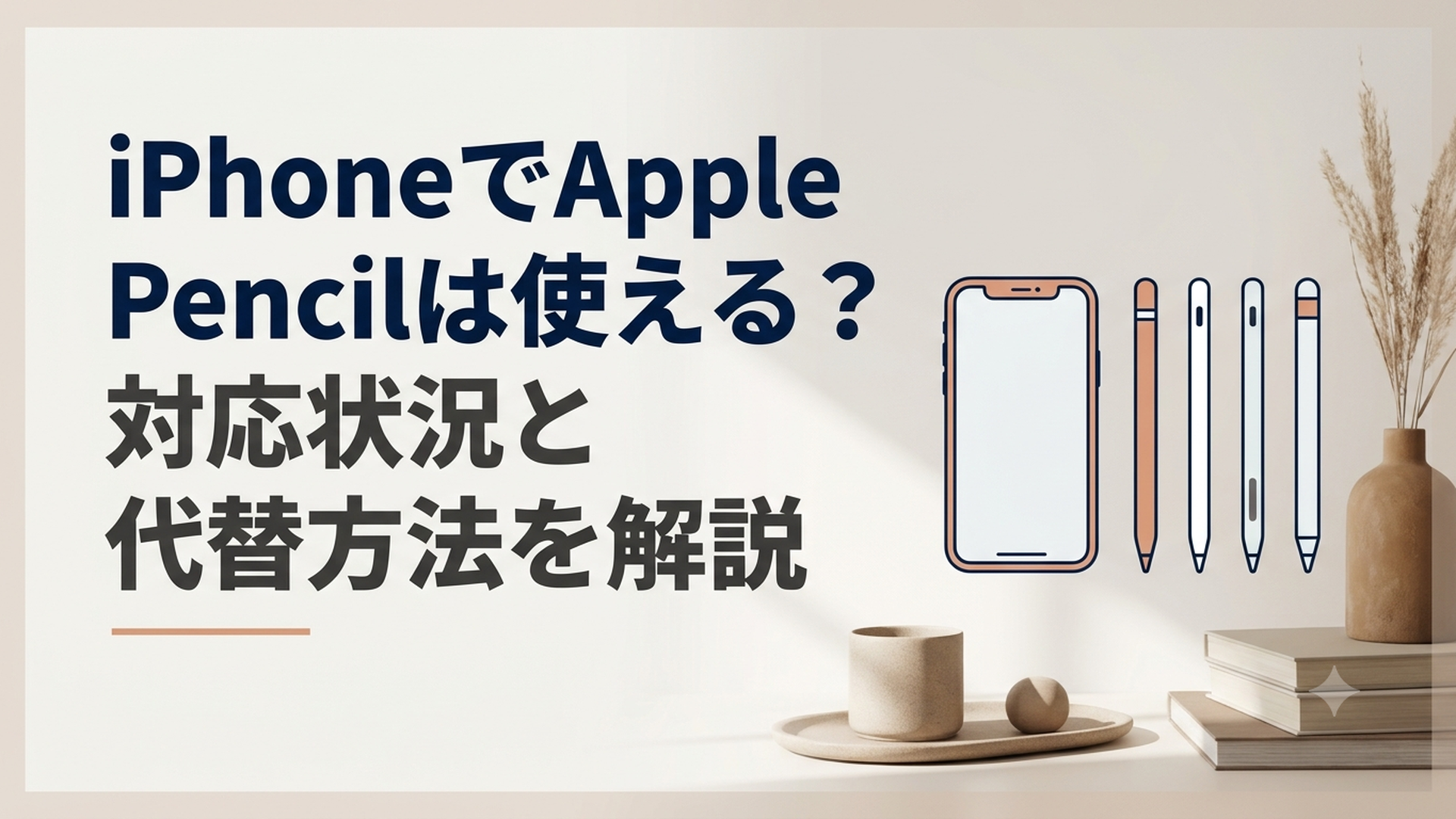 iPhoneと4種類のApple Pencilを並べて対応状況を確認しているイメージ