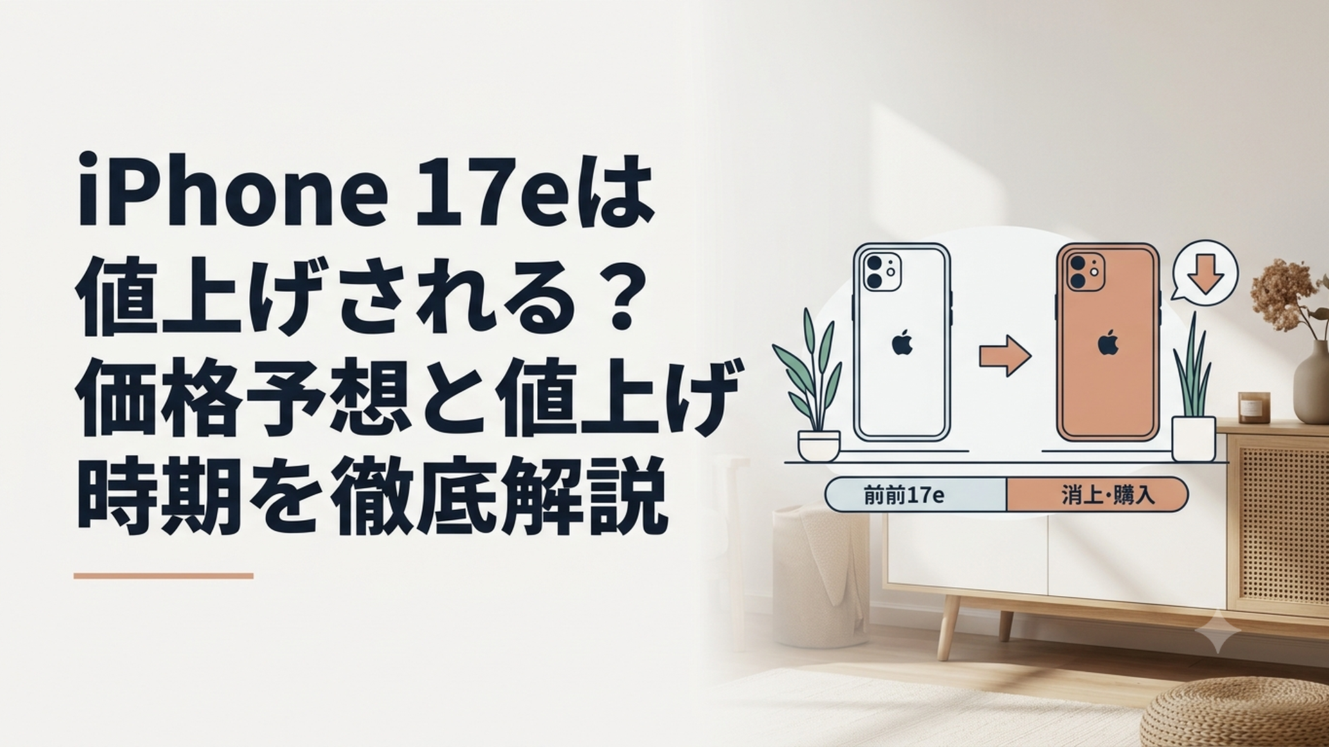 iPhone 17eの値上げ前後の価格と購入時期を比較している場面