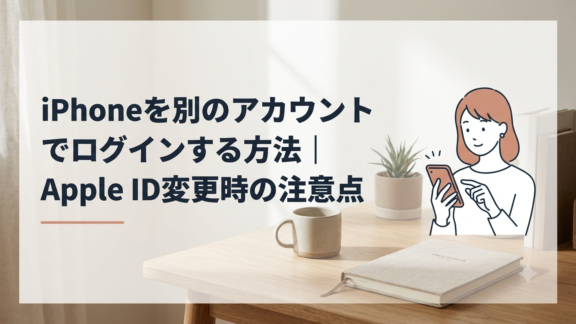 iPhoneのApple Account切り替え画面とデータへの影響を確認する女性