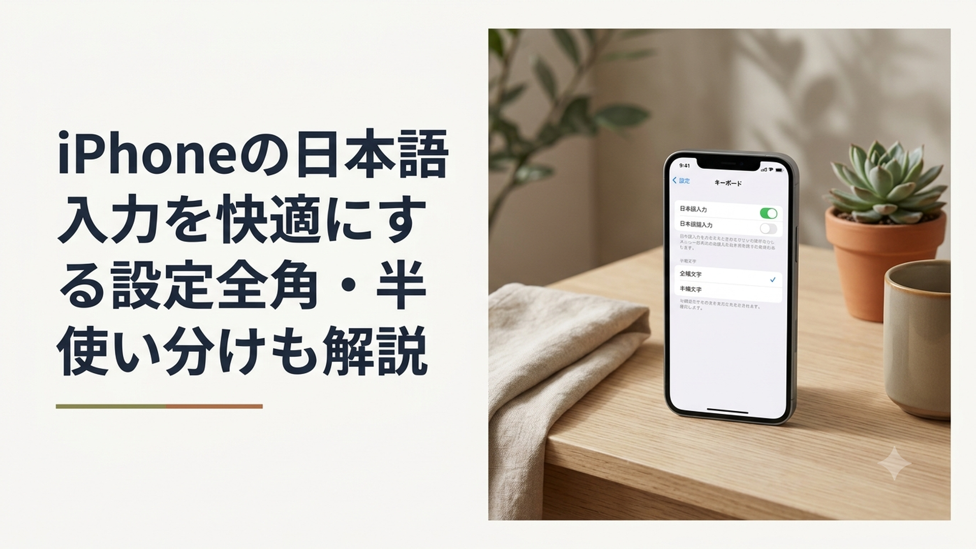 iPhoneの設定画面と日本語かなキーボードを見比べながら入力方法を選んでいる場面
