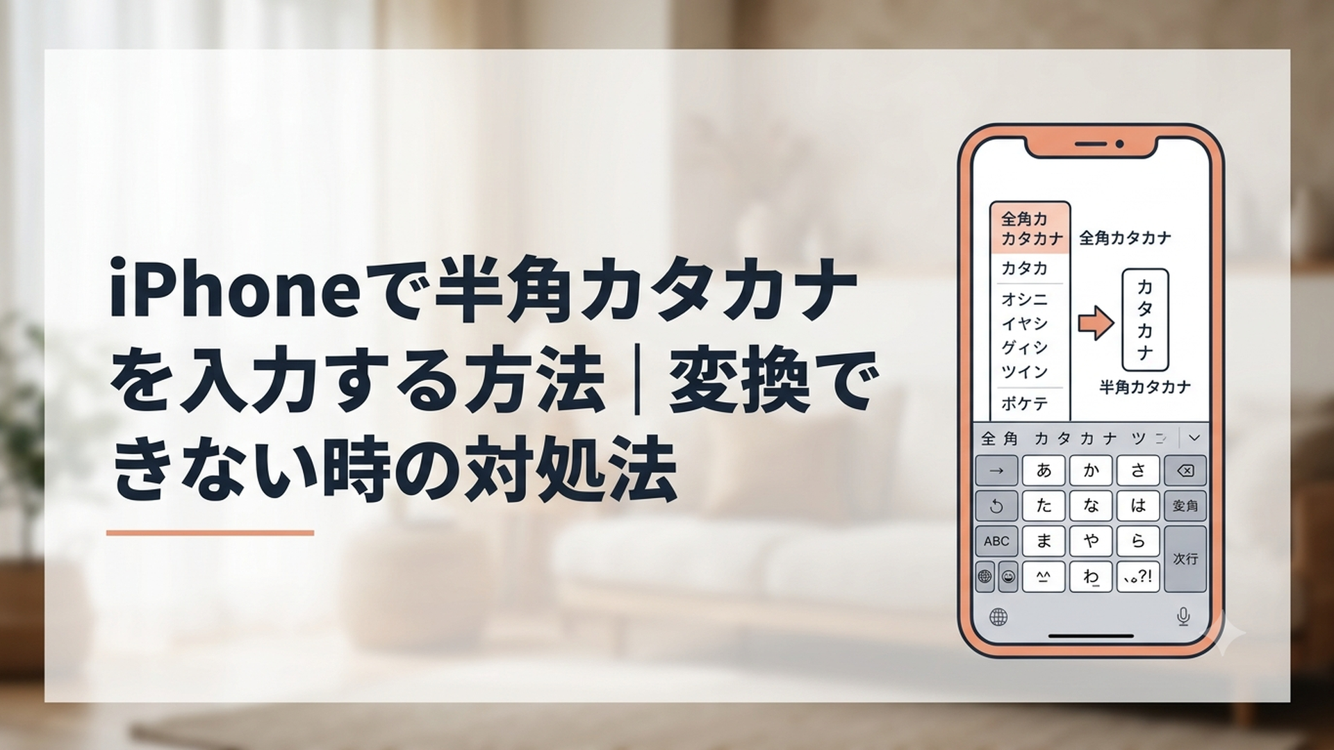 iPhoneの日本語キーボードで全角カタカナを半角カタカナへ変換している画面