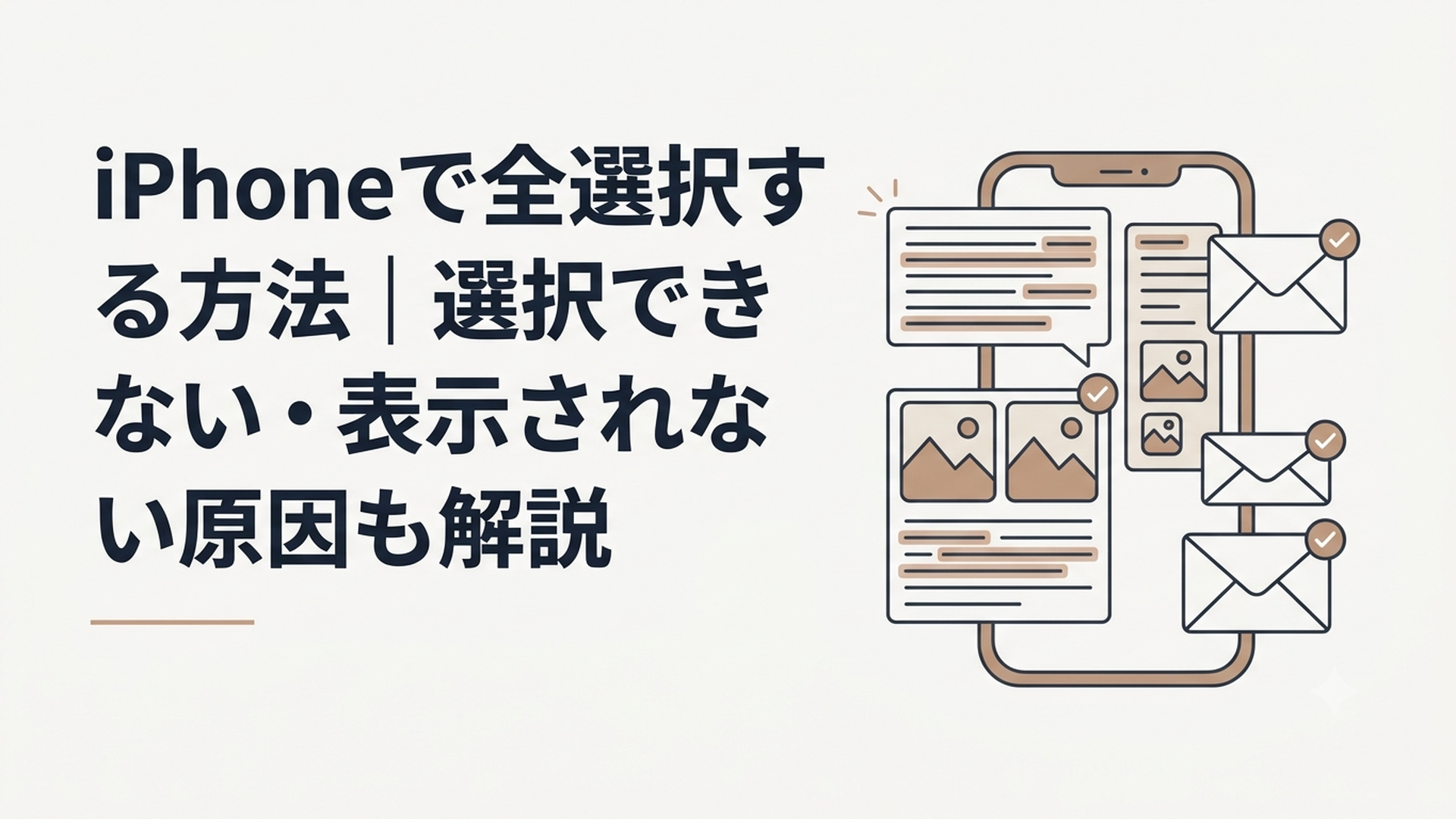 iPhoneで文章や写真やメールをまとめて選択している様子