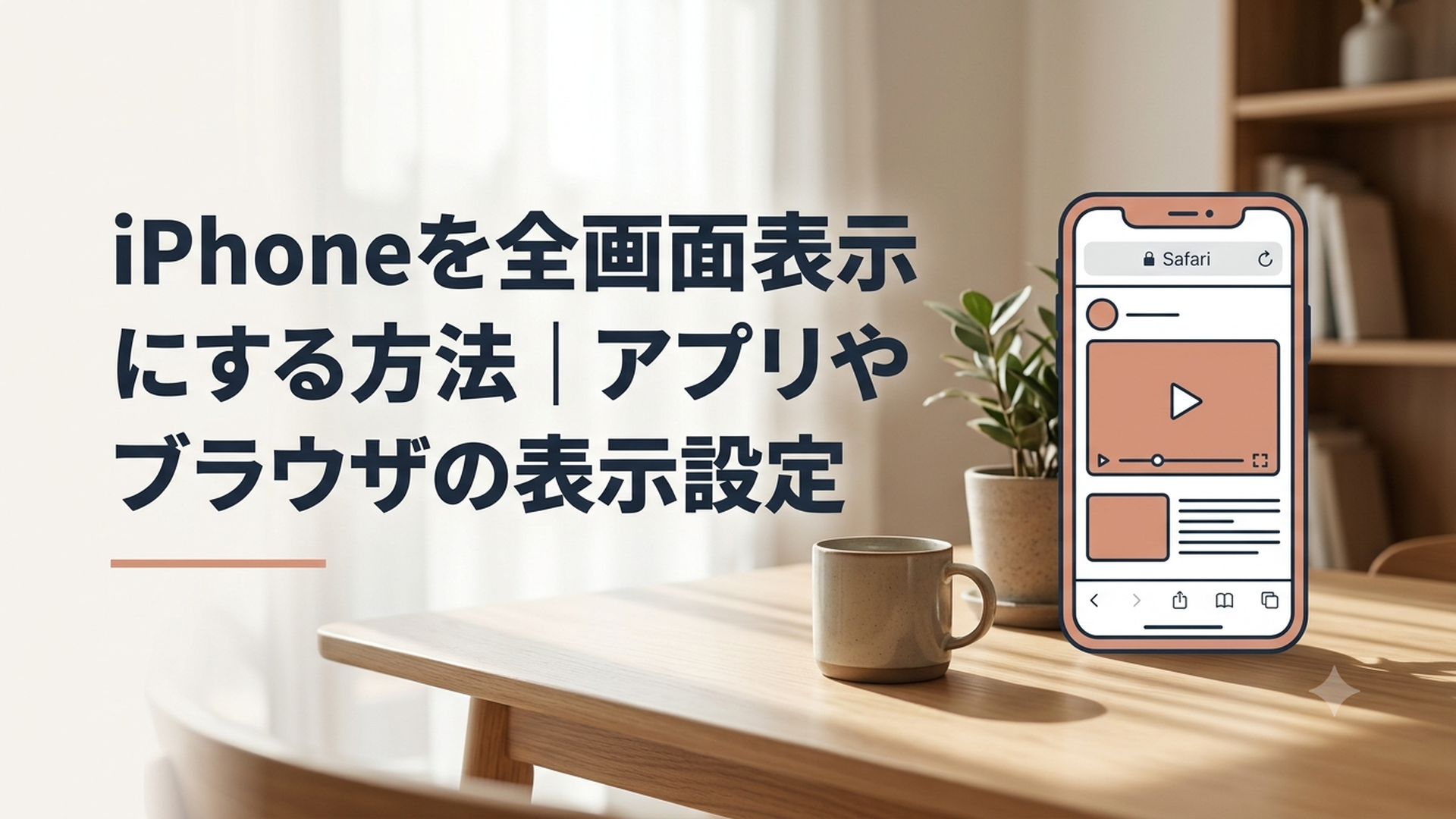 iPhoneのSafariと動画を画面いっぱいに表示している様子