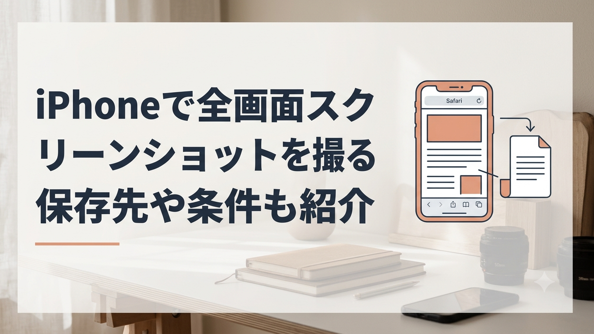 iPhoneのSafariで長いWebページをフルページスクリーンショットとして保存する様子