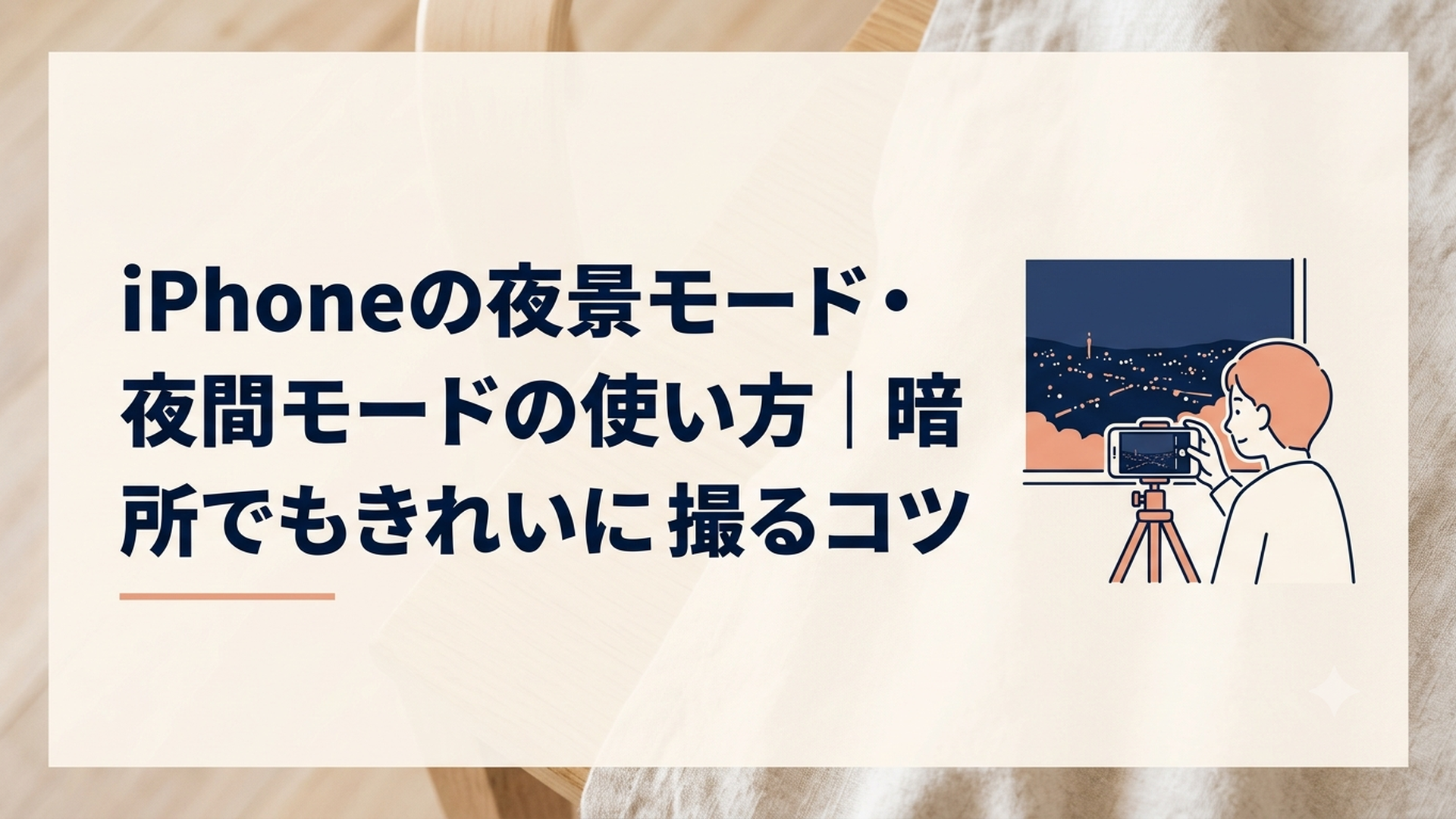 三脚に固定したiPhoneで美しい夜景を撮影している様子