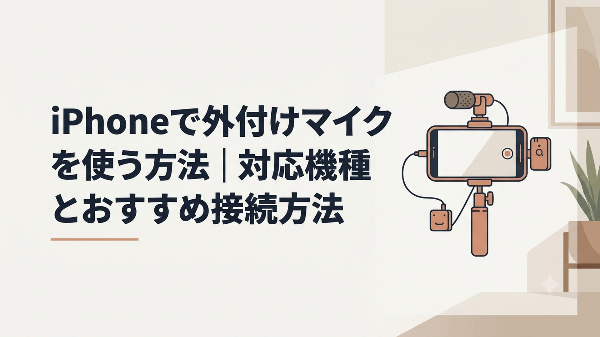 iPhoneに外付けマイクを接続して動画を撮影している様子