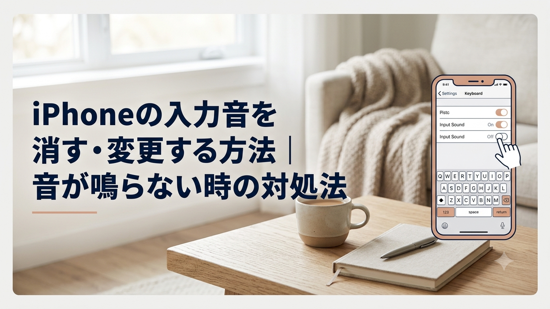 iPhoneのキーボード設定画面で入力音のオンオフを切り替えている様子