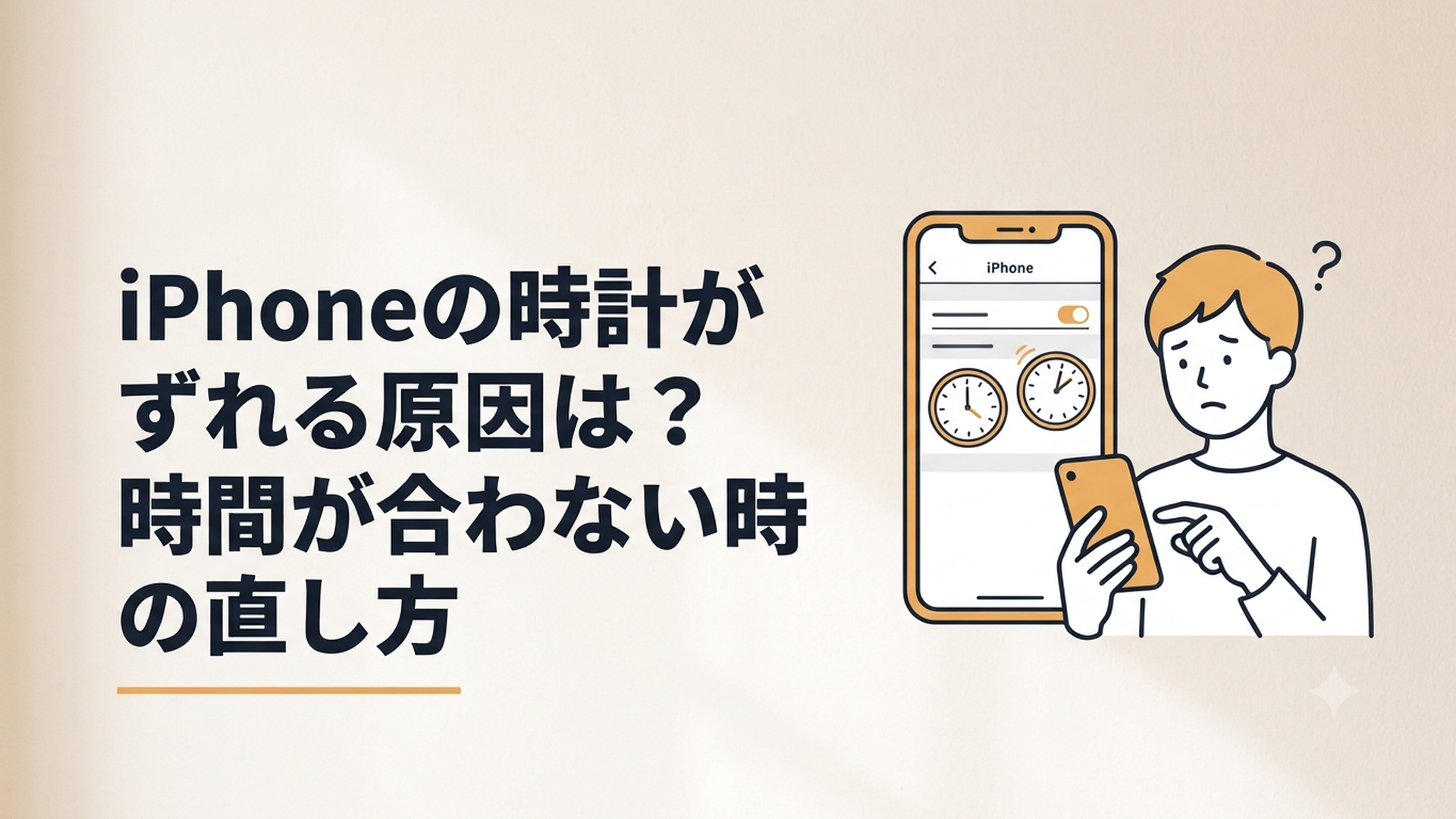 時計の時刻がずれて困っているiPhoneユーザーと設定画面