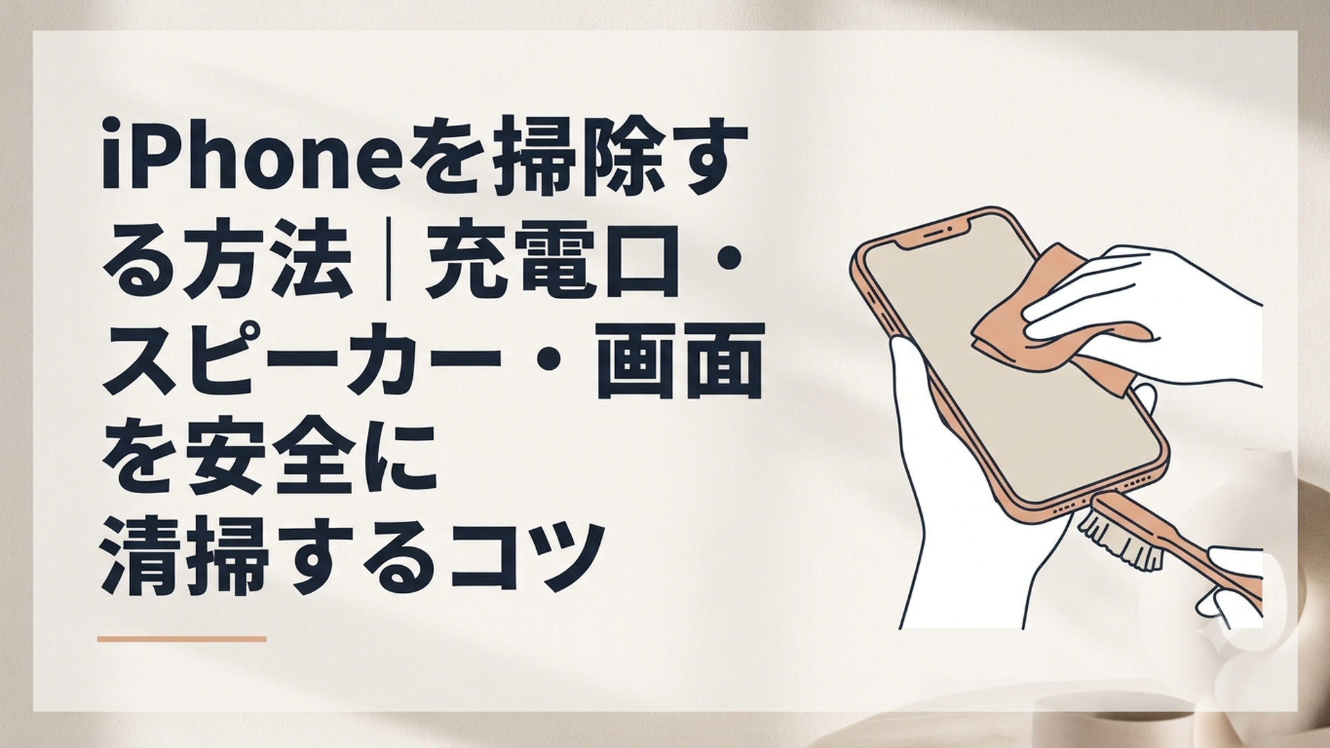 柔らかいクロスと乾いたブラシでiPhoneを安全に掃除している様子