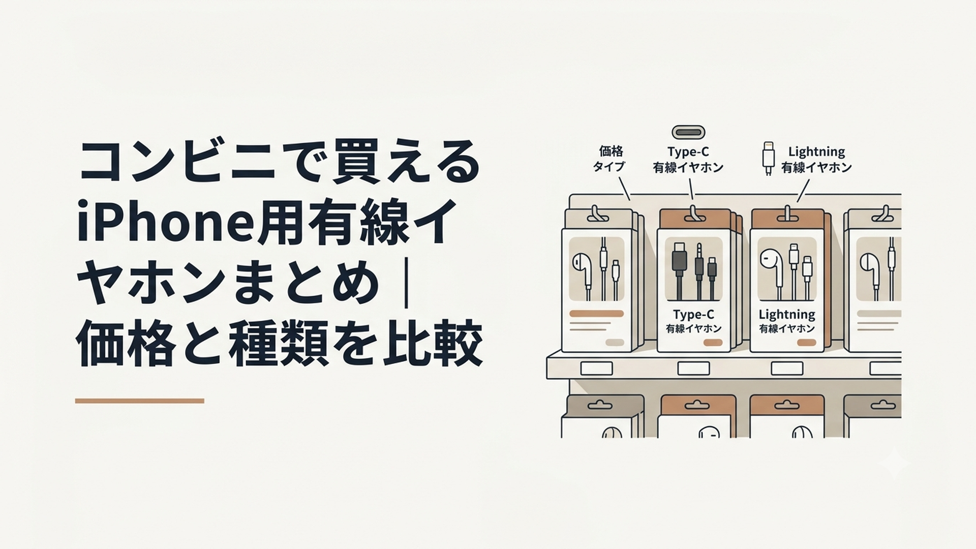 コンビニのイヤホン売り場でUSB-CとLightningの有線イヤホンを比較する様子