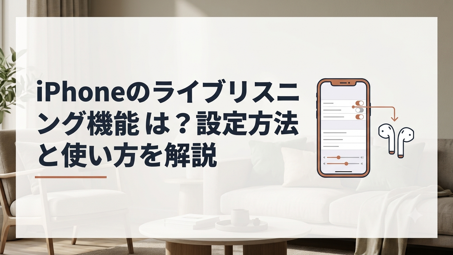 iPhoneとAirPodsを使ってライブリスニングを設定する様子