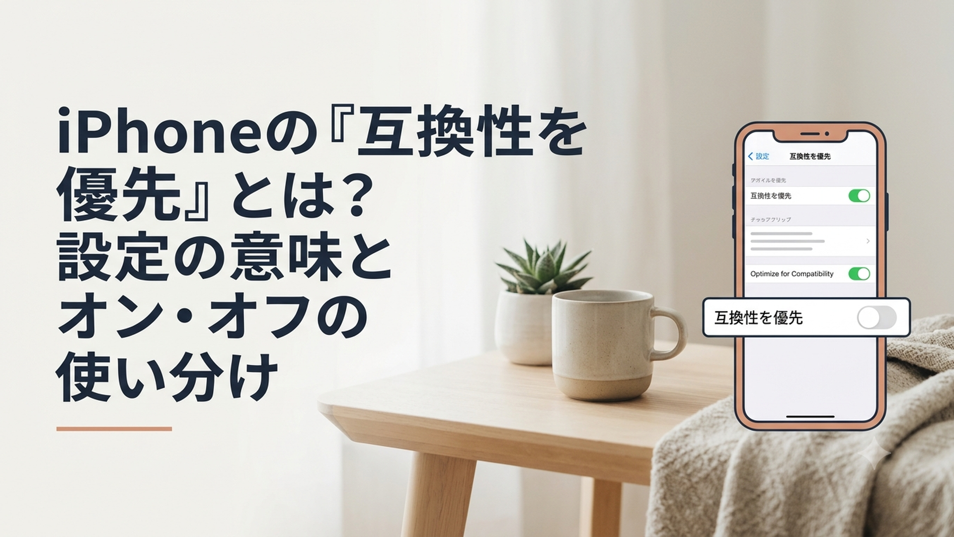 iPhoneの設定画面で互換性を優先のオンとオフを比較している様子