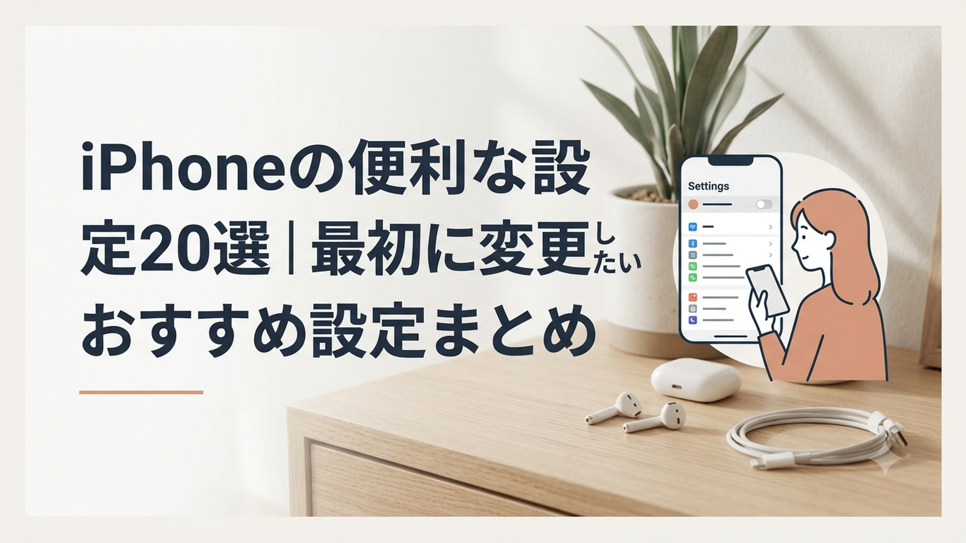 iOS 26の設定画面を見ながら便利な機能を確認している女性