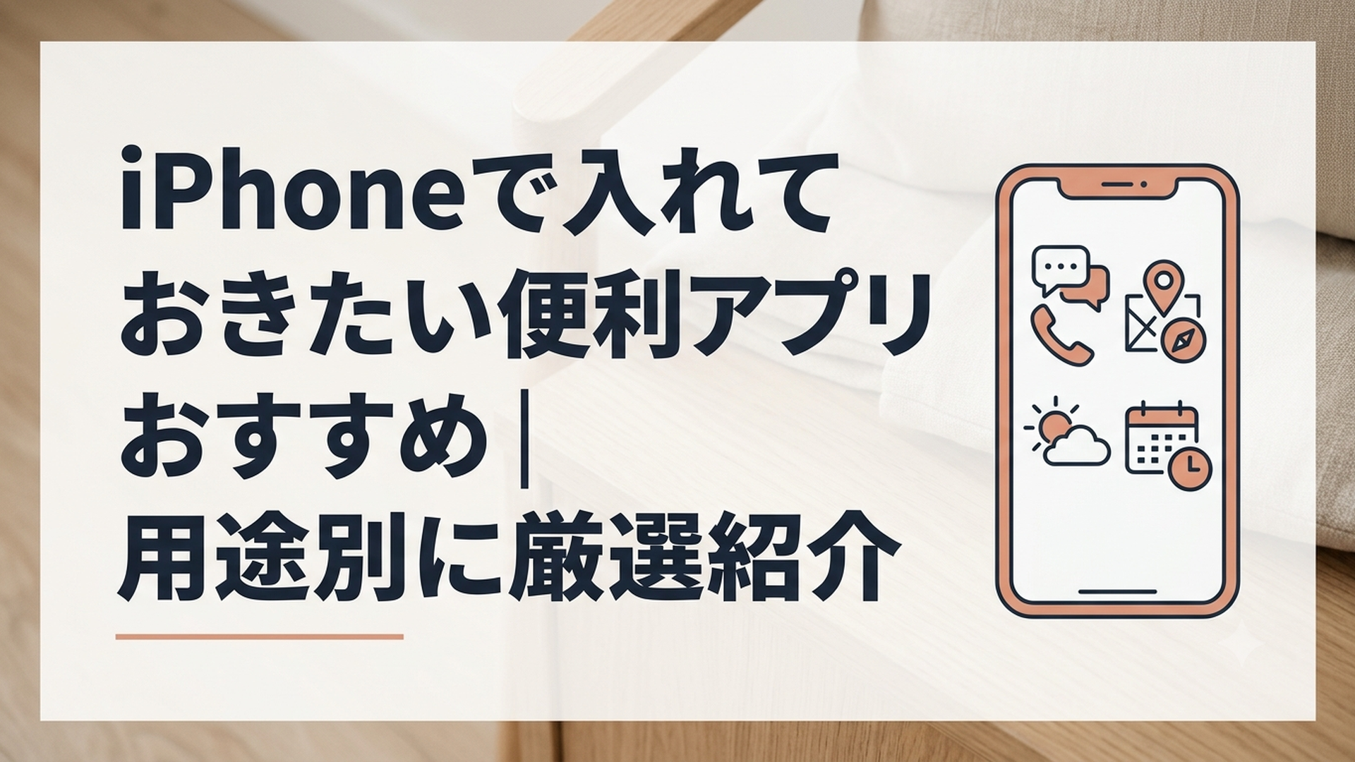 iPhoneの画面に連絡や地図や天気や予定管理の便利アプリが並んでいる様子