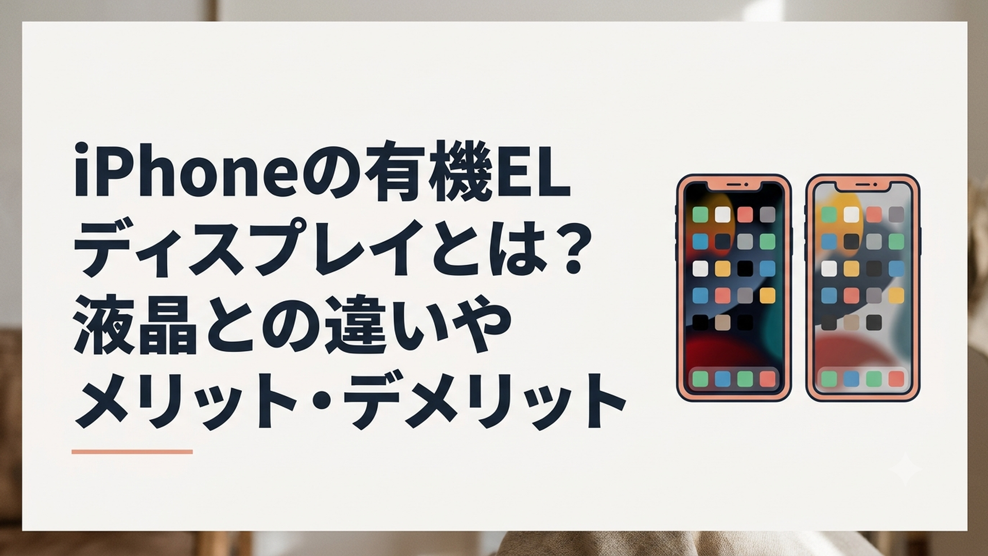 有機ELと液晶を搭載したiPhoneの画面を並べて比較している様子