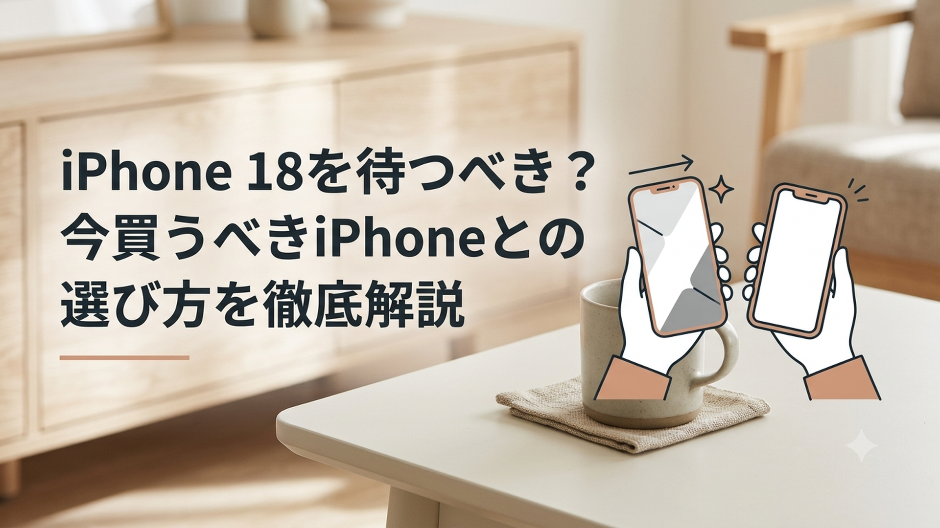 iPhone 18を待つか現行iPhoneを買うか迷って比較している様子