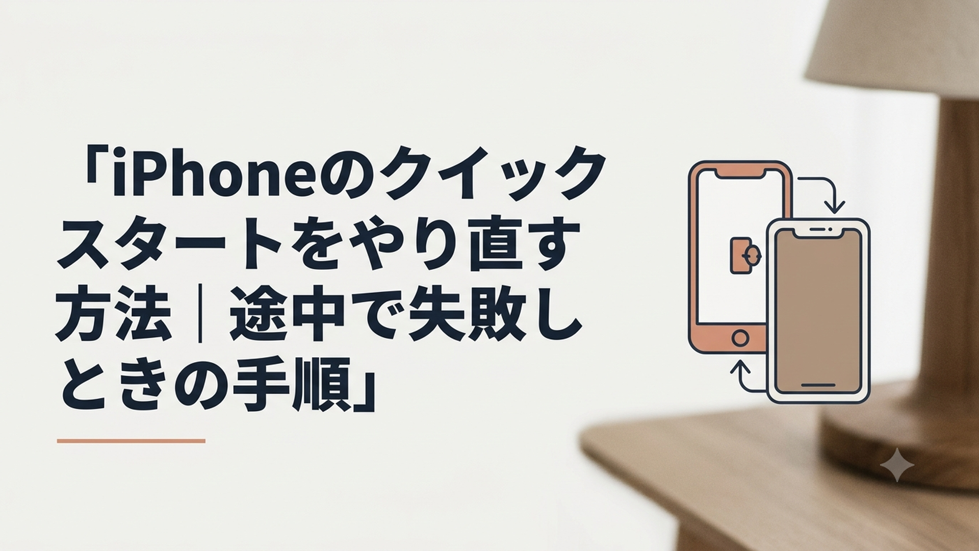 古いiPhoneを残したまま新しいiPhoneのクイックスタートをやり直す様子