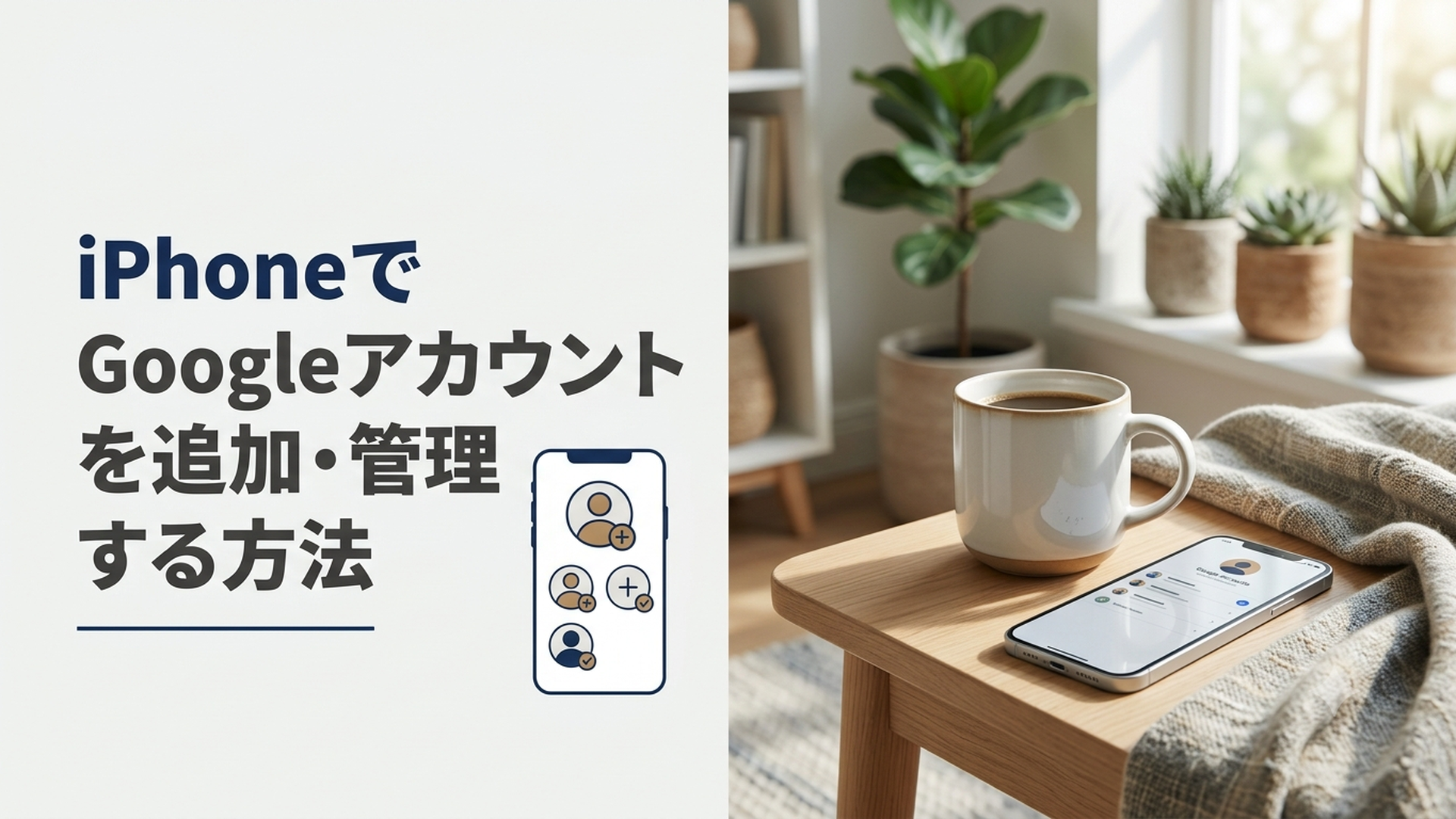 iPhoneの画面で複数のGoogleアカウントを追加して管理している様子