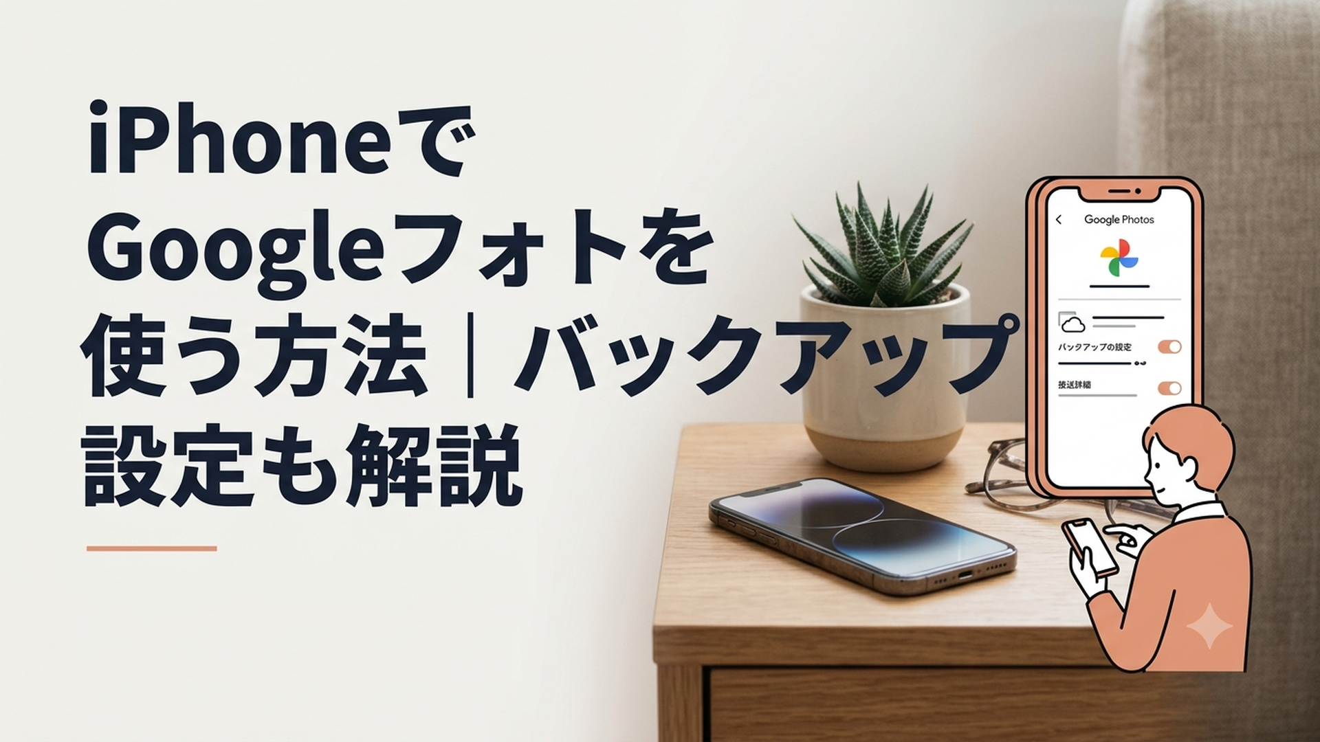 iPhoneでGoogleフォトのバックアップ設定を確認している初心者向けの画面イメージ