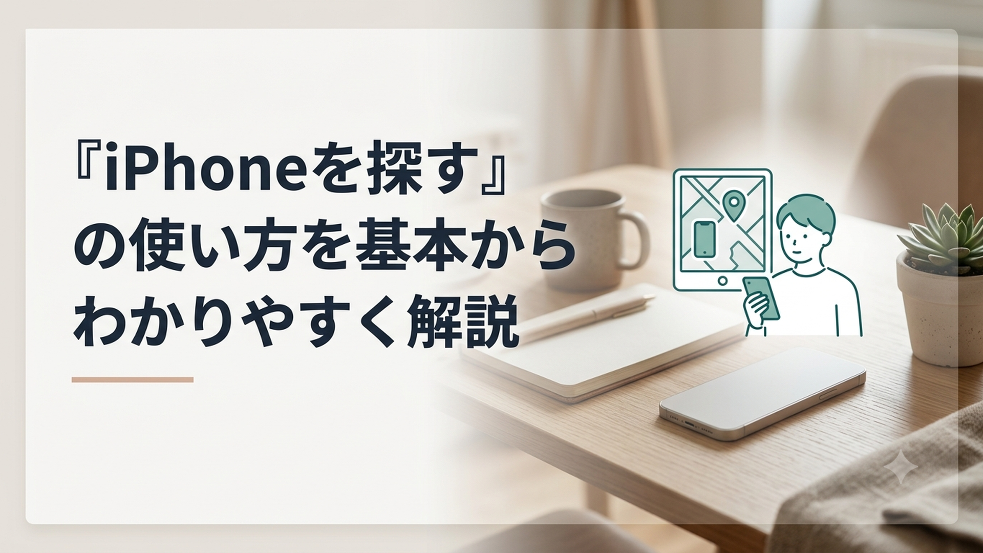 「探す」アプリの地図を確認しながら紛失したiPhoneを探している人