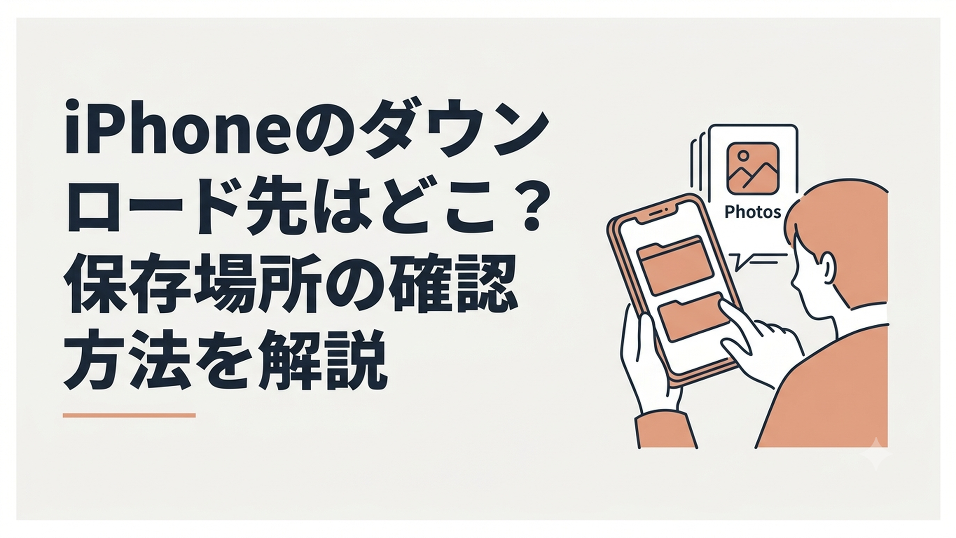 iPhoneのファイルアプリと写真アプリを見比べながらダウンロード先を確認している様子