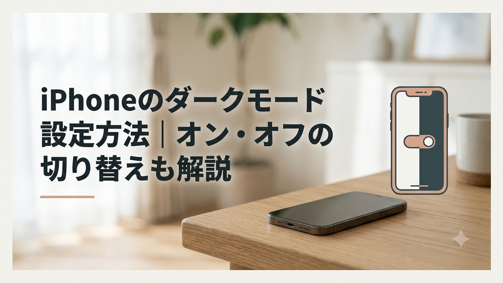 ライトモードとダークモードを切り替えているiPhoneの画面