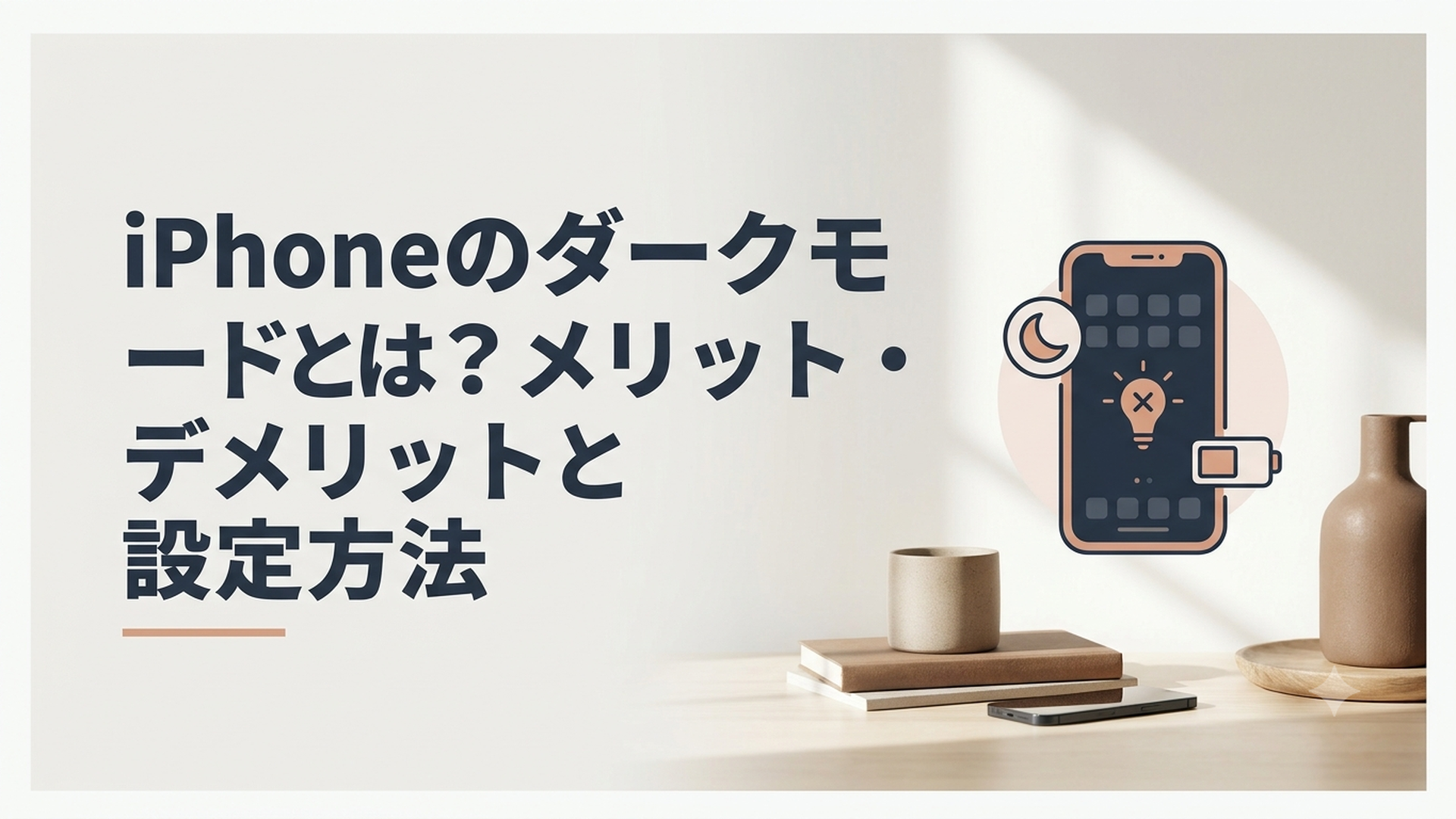 iPhoneのダークモードとは？メリット・デメリットと設定方法