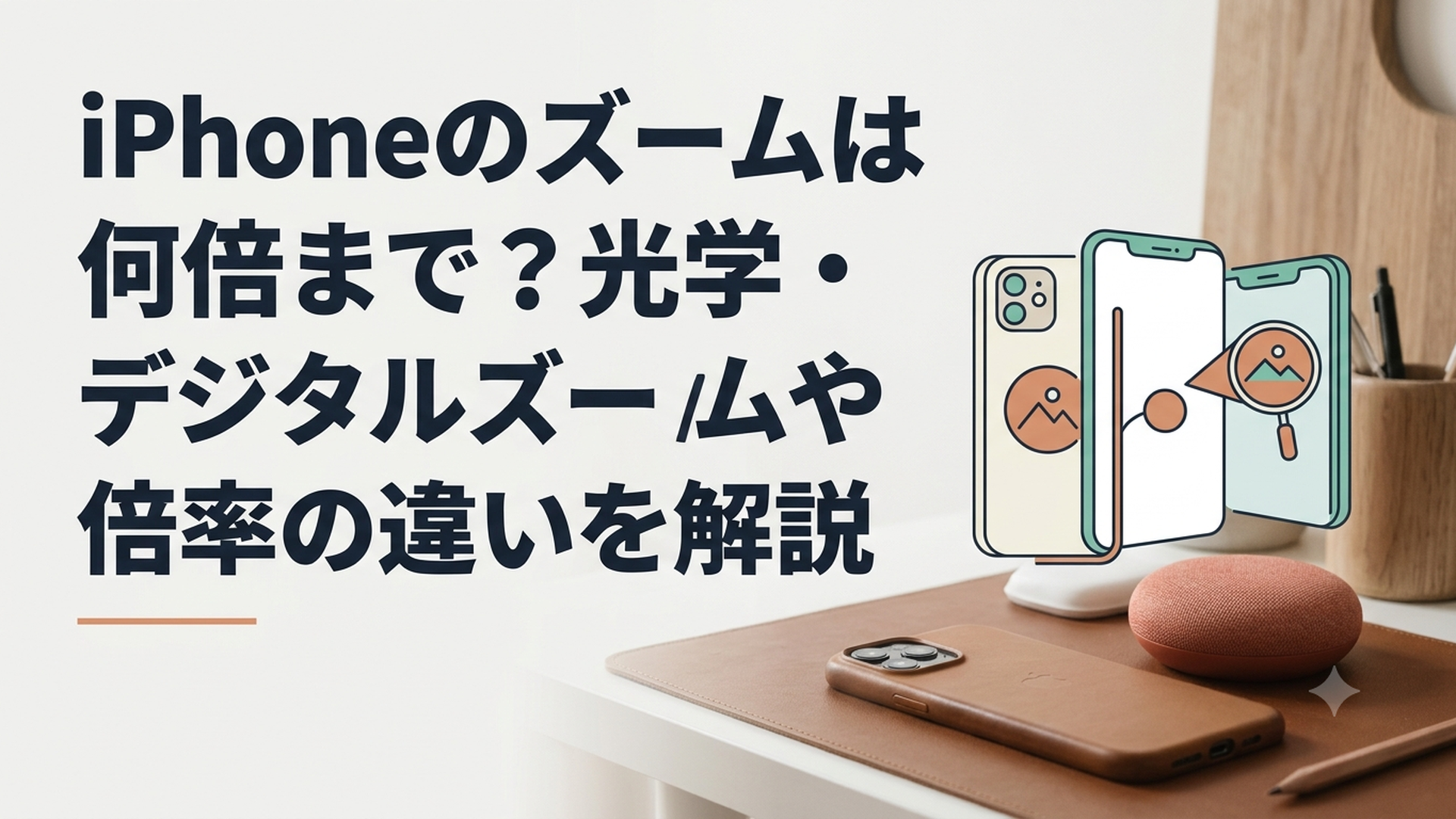 iPhoneのズームは何倍まで？光学・デジタルズームや倍率の違いを解説