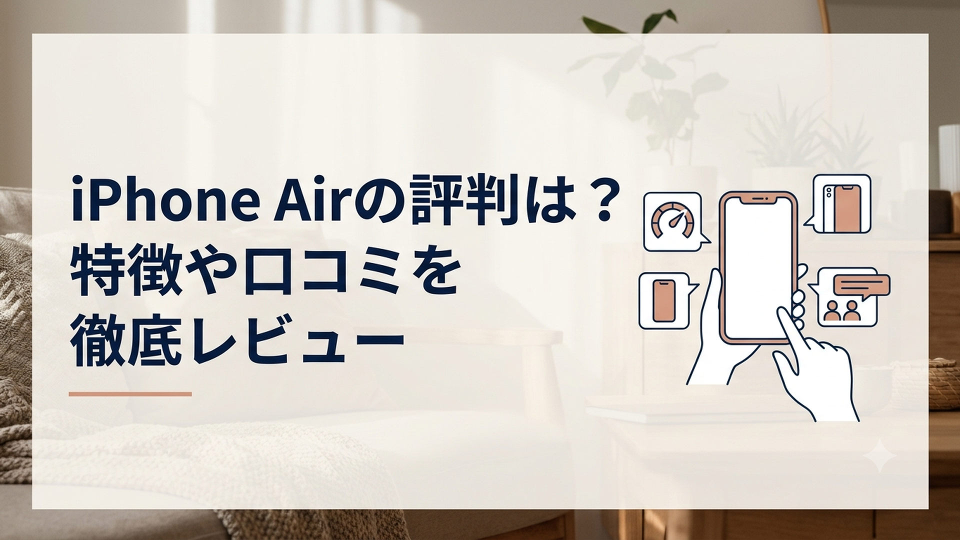 iPhone Airの評判は？特徴や口コミを徹底レビュー