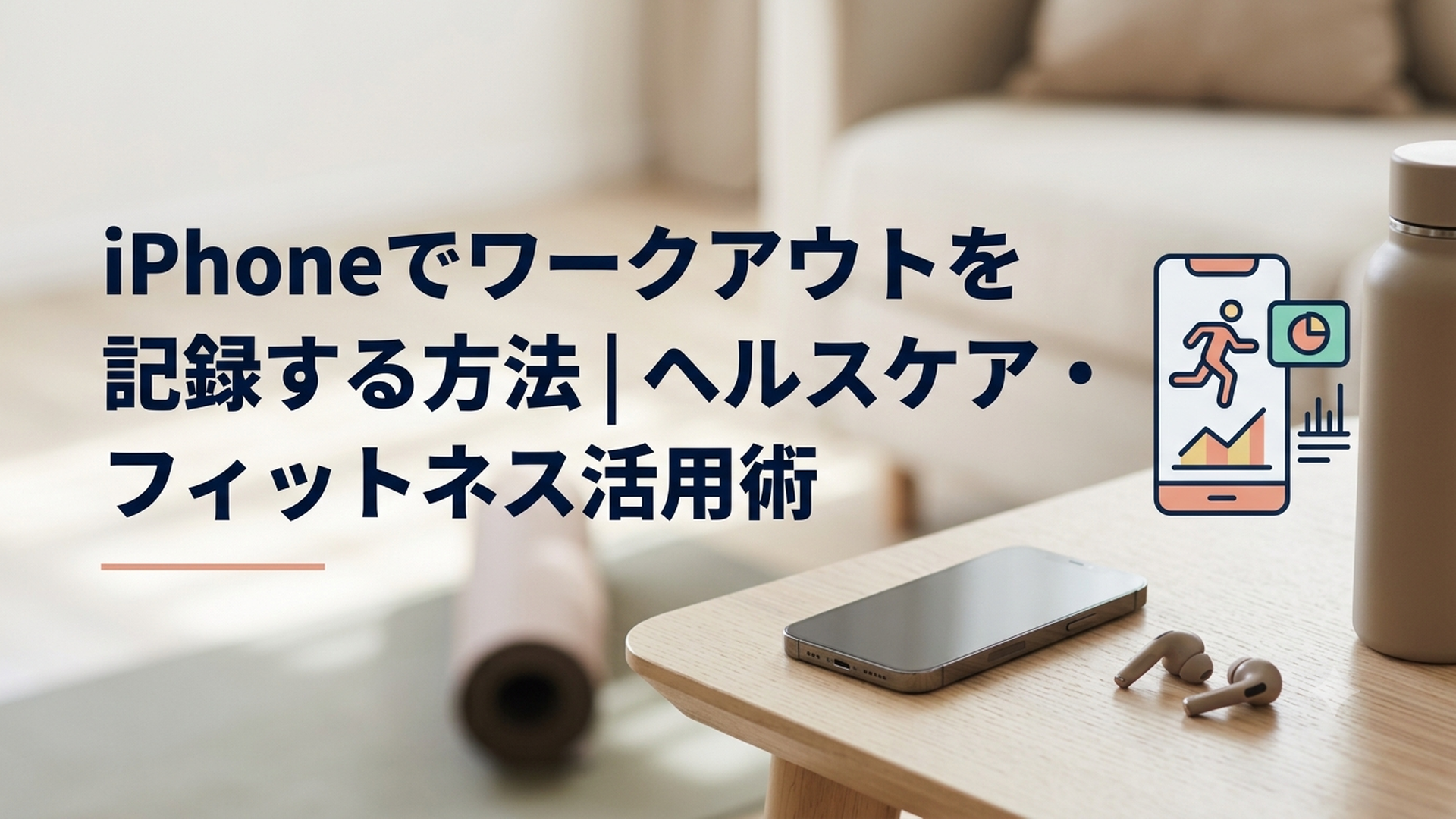 iPhoneでワークアウトを記録する方法｜ヘルスケア・フィットネス活用術