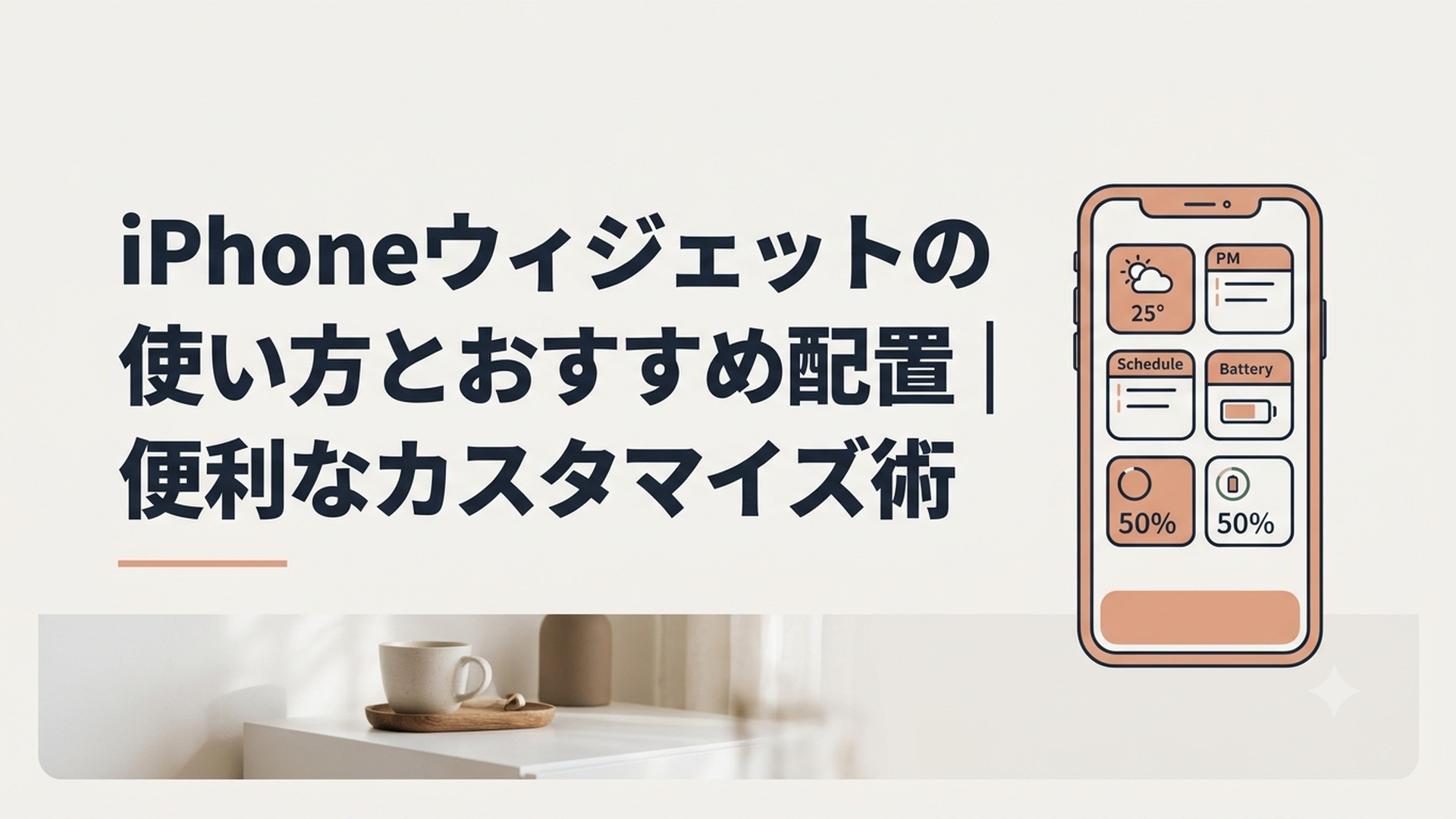 天気や予定やバッテリーのウィジェットを見やすく配置したiPhone画面