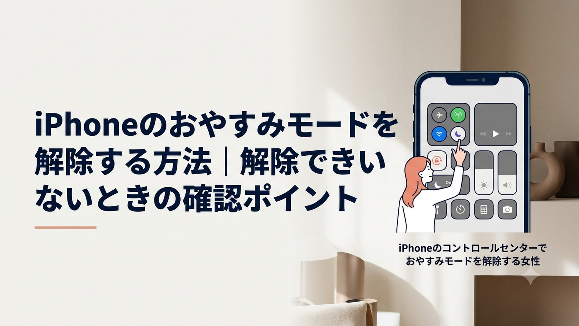 iPhoneのコントロールセンターでおやすみモードを解除する女性