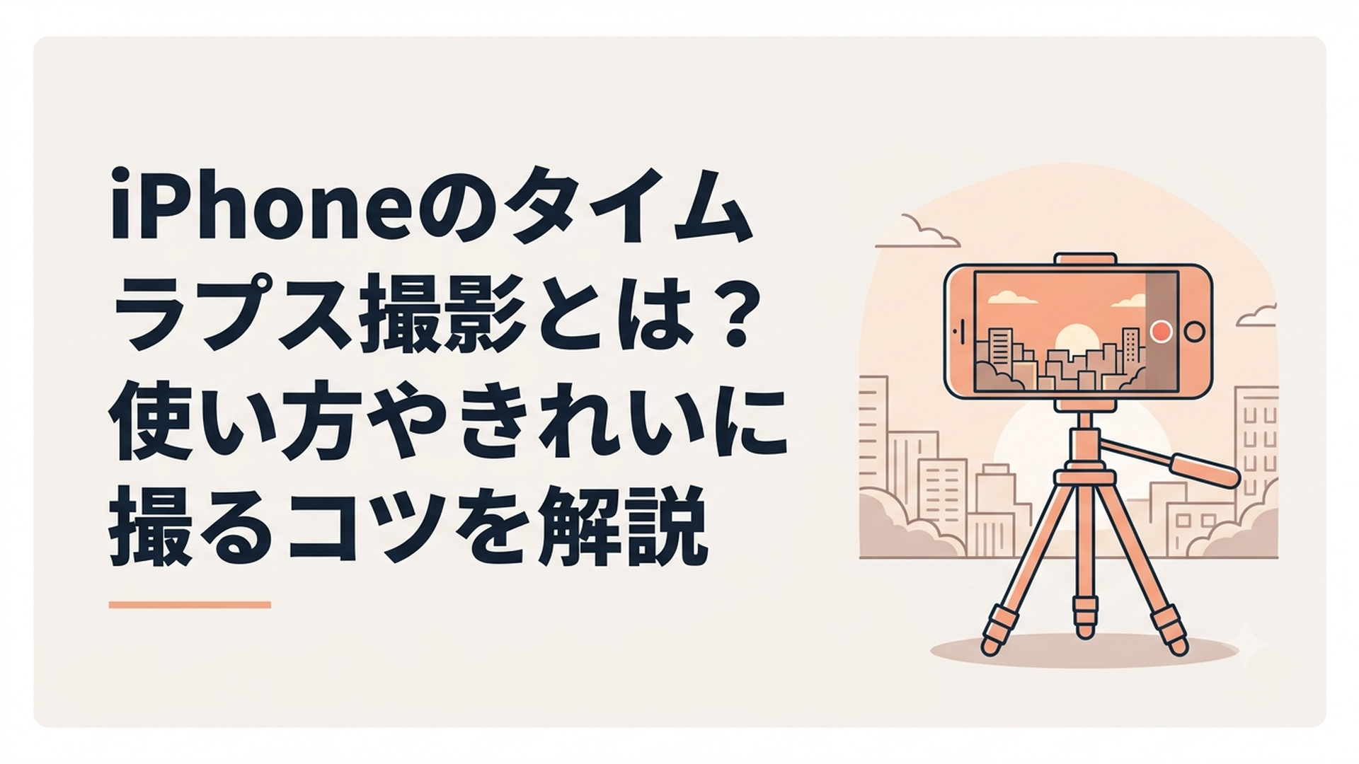 三脚に固定したiPhoneで夕暮れの街をタイムラプス撮影している様子