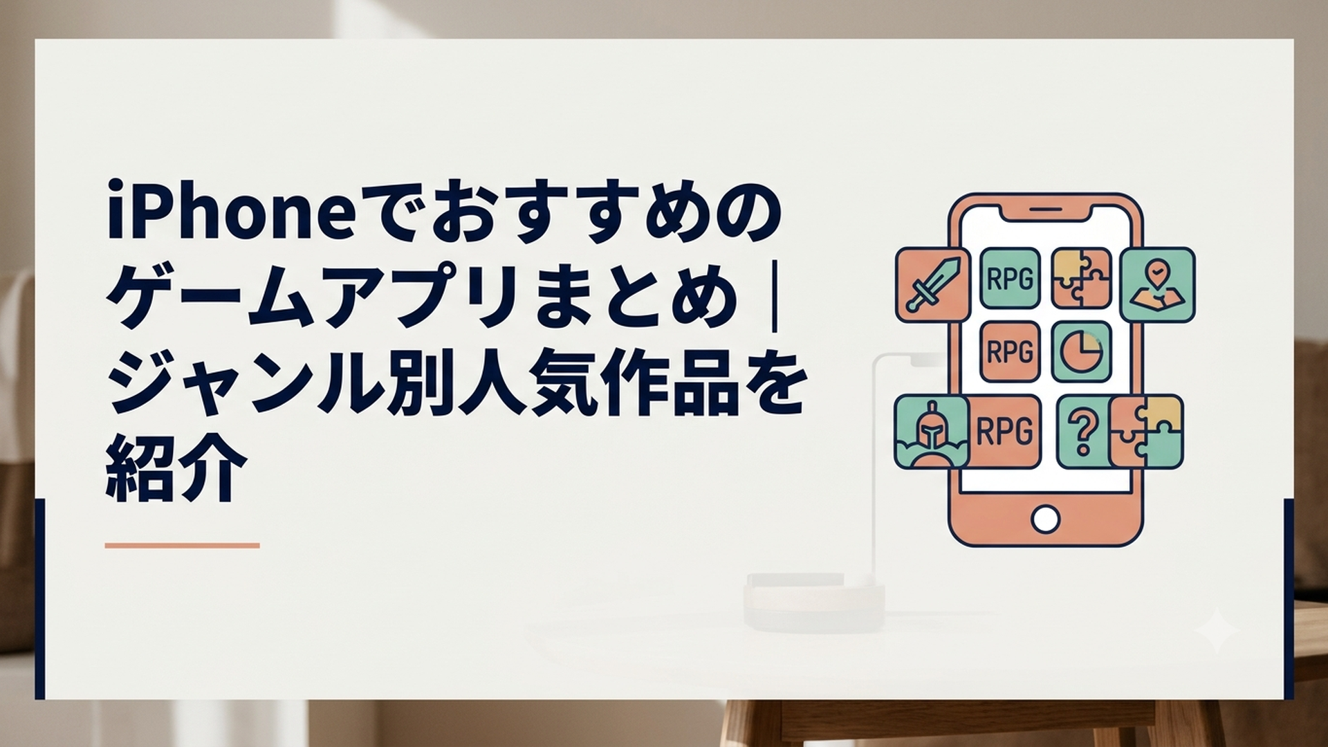 iPhoneの画面にRPGやパズルなど多彩なゲームアプリが並ぶ様子