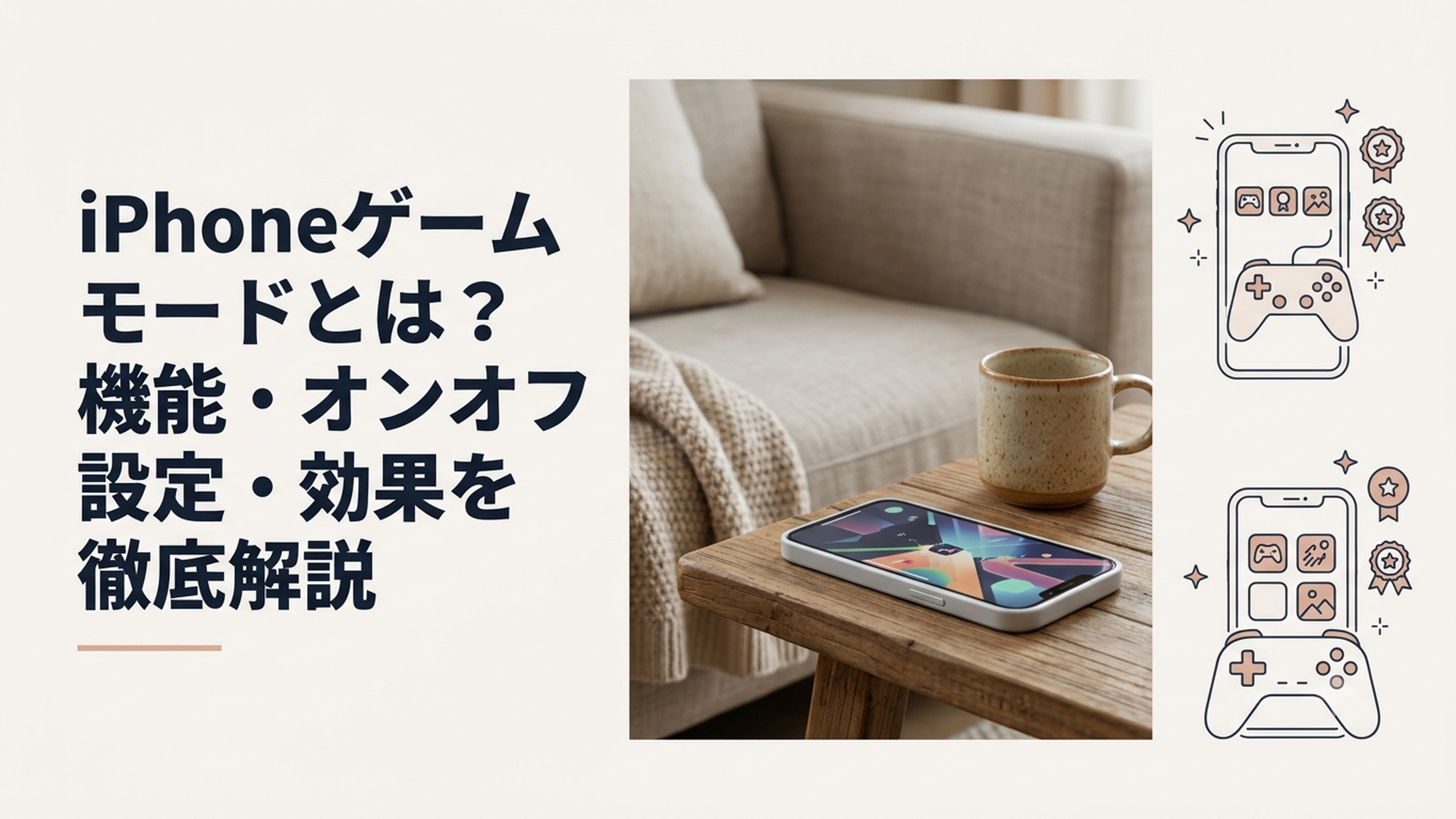 iPhoneでゲームモードを設定しながら快適にゲームを楽しむ場面