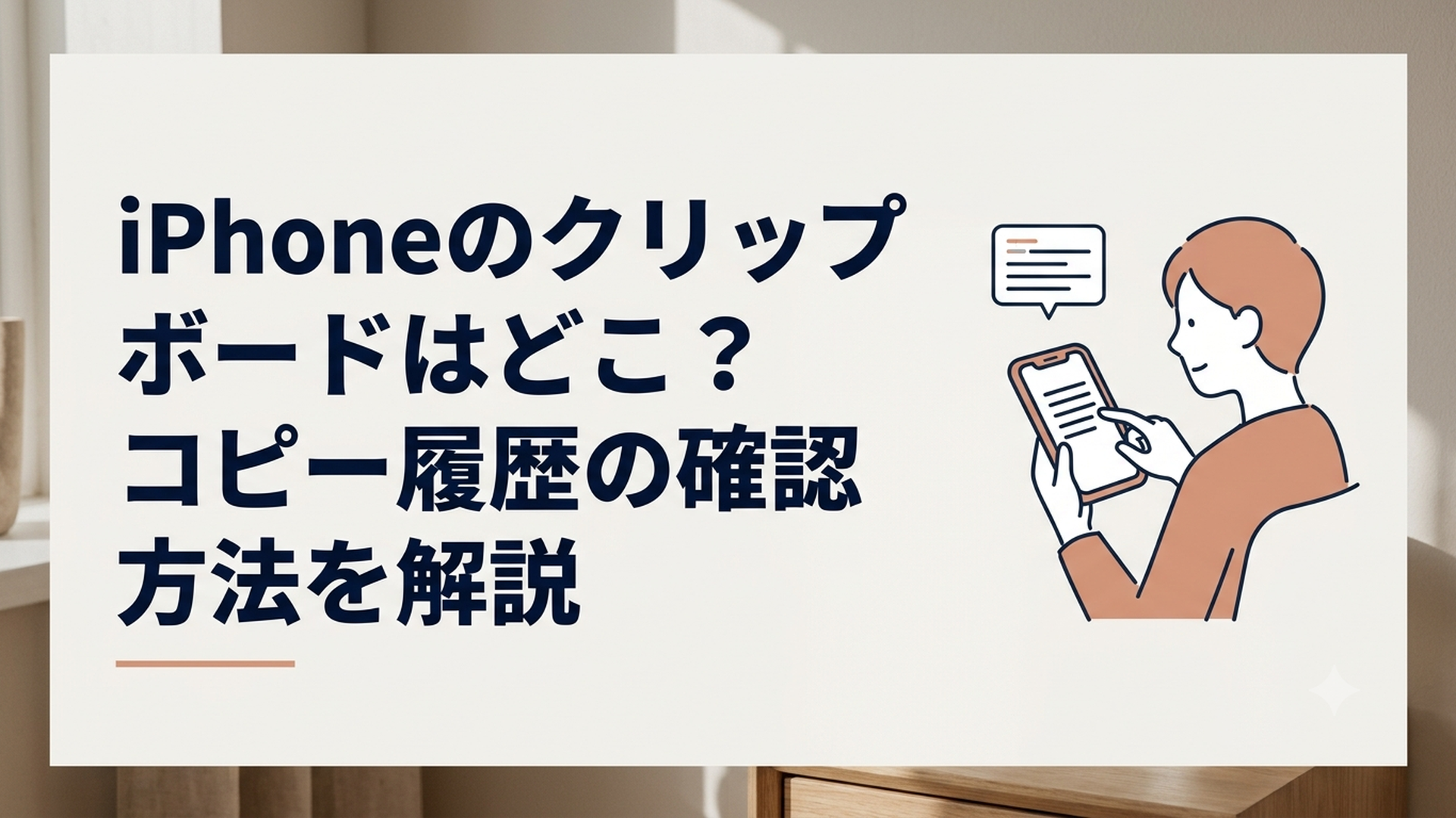 iPhoneで文章をコピーしクリップボードの保存先を確認している様子