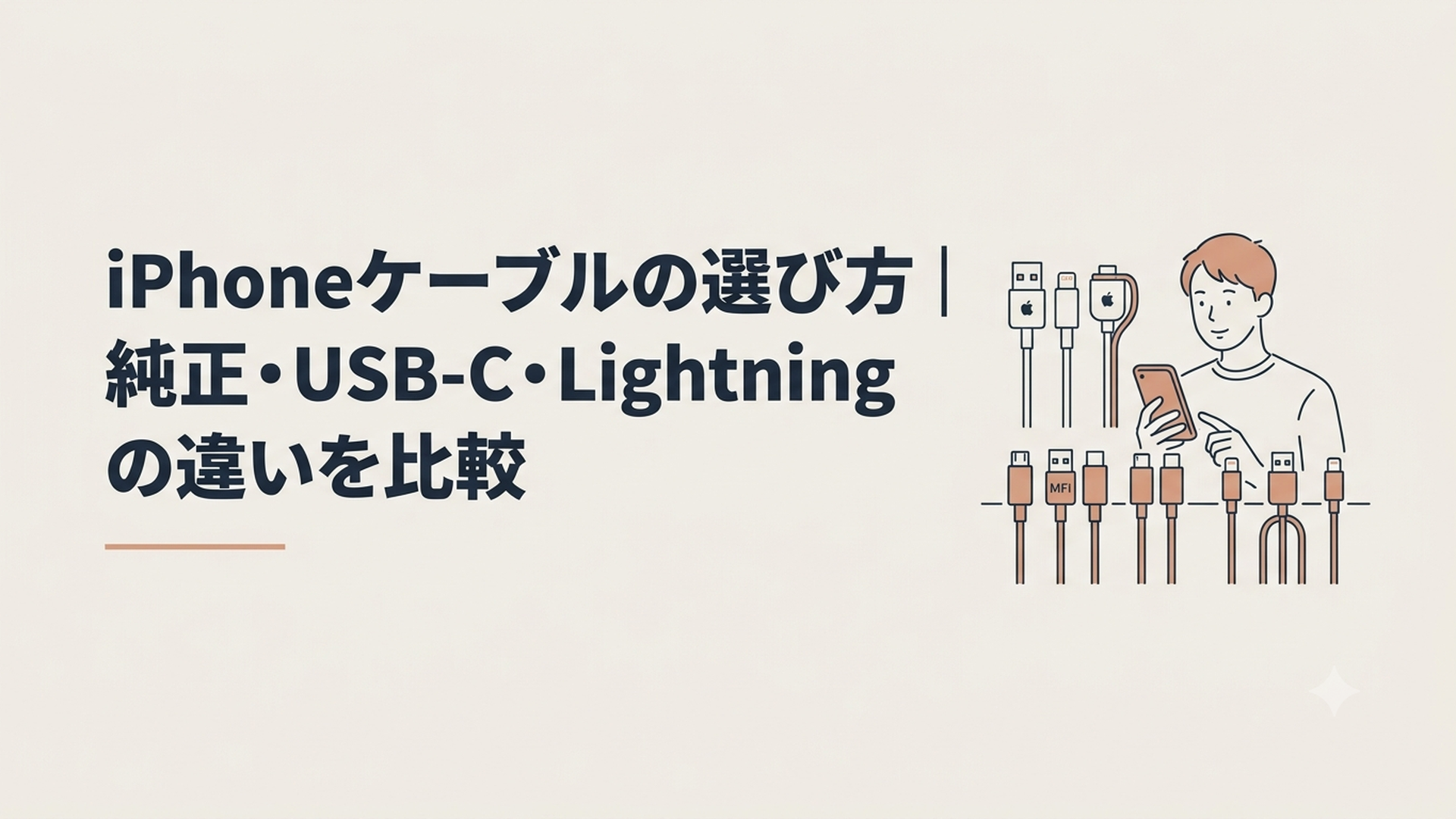 Apple純正品やMFi認証品を含むUSB-CケーブルとLightningケーブルを比較するiPhoneユーザー