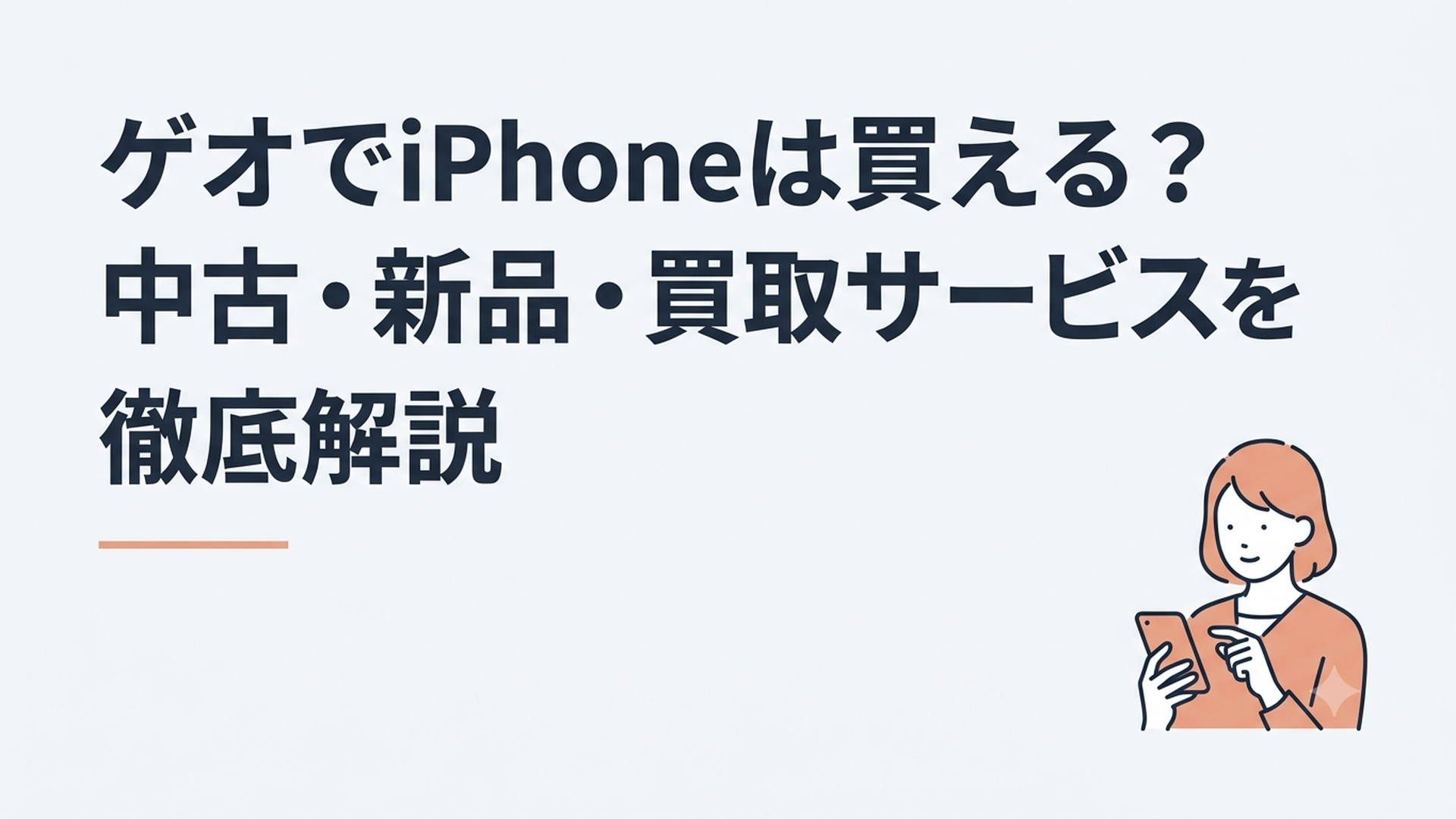 ゲオの中古iPhoneを価格や状態や保証内容で比較する女性