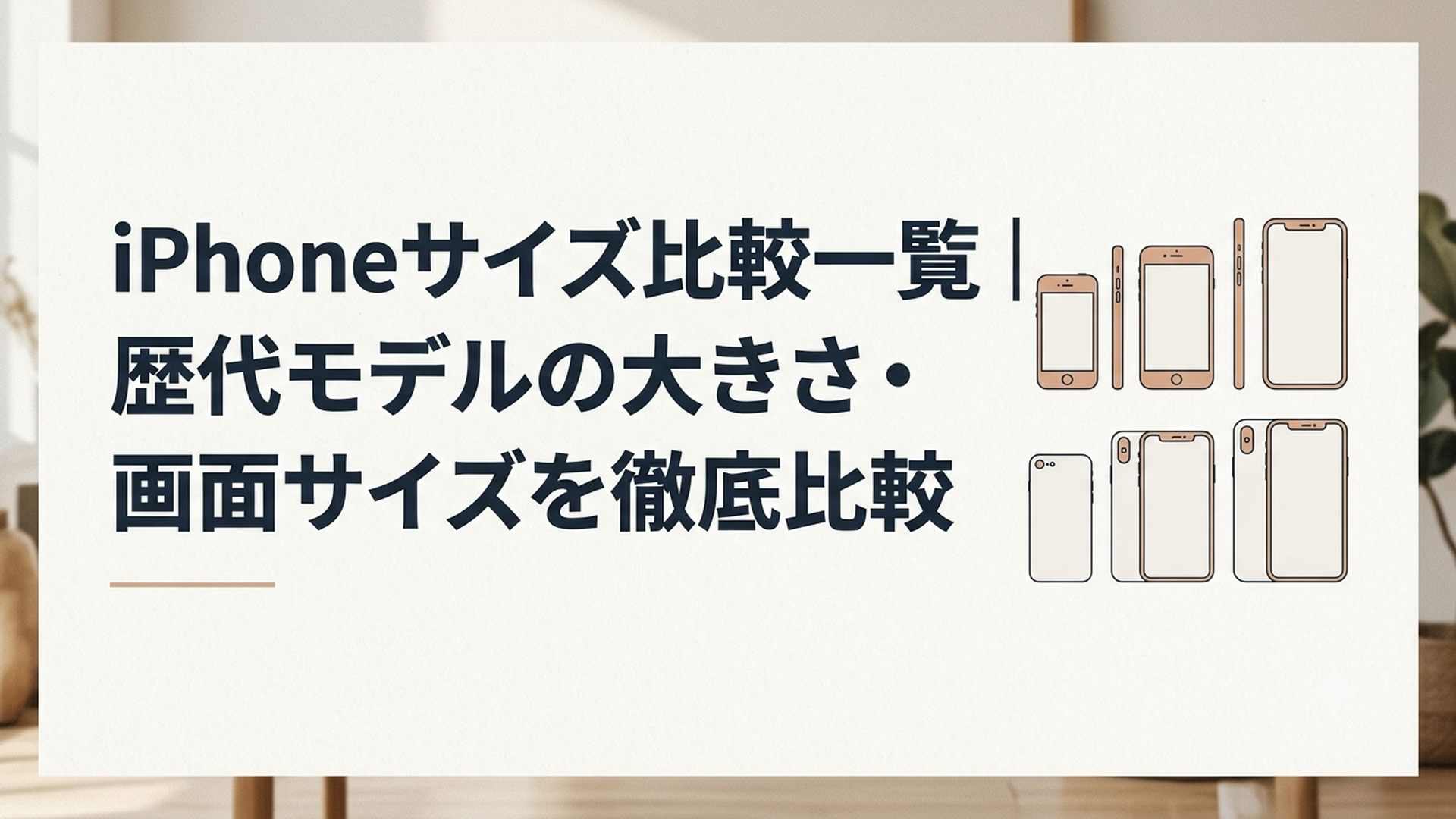 コンパクト・標準・大画面の歴代iPhoneをサイズ順に並べて比較している様子