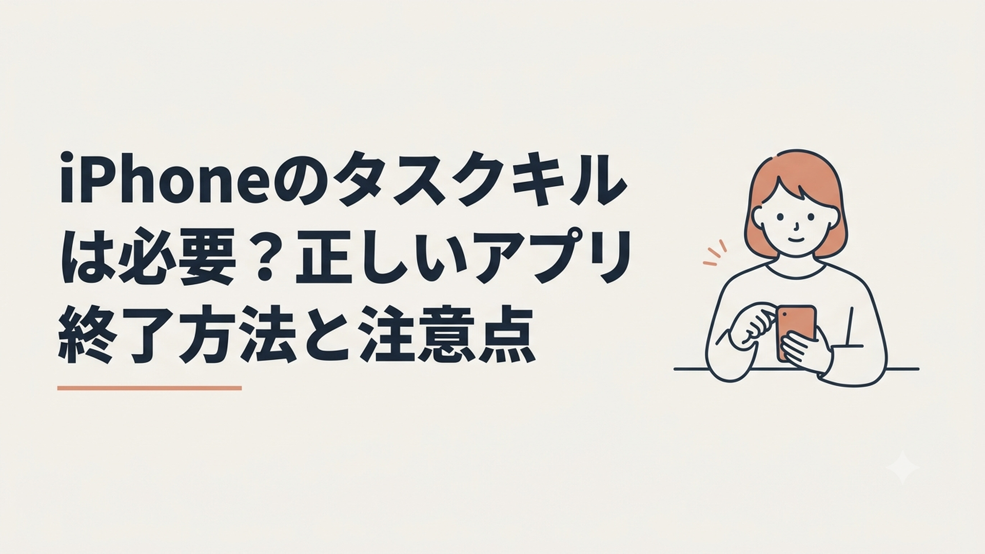 iPhoneのタスクキルは必要？正しいアプリ終了方法と注意点