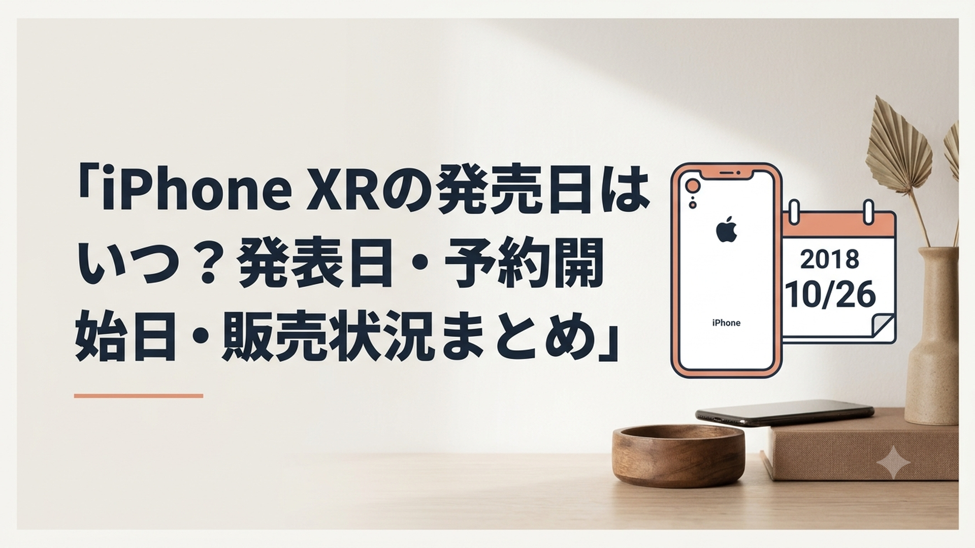 iPhone XRと2018年10月26日の発売日を示すカレンダー