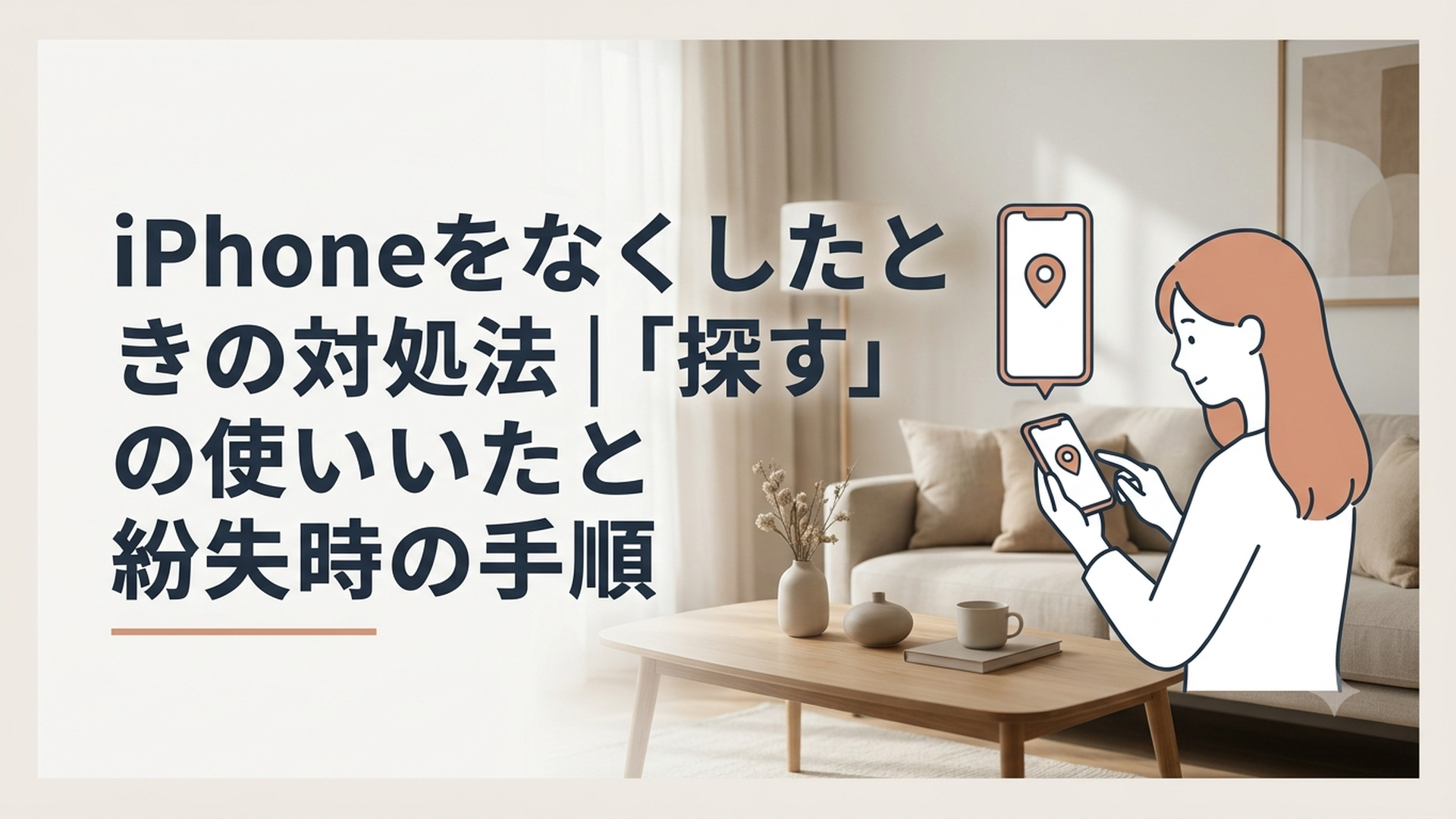 紛失したiPhoneを別のスマートフォンの「探す」で確認する女性