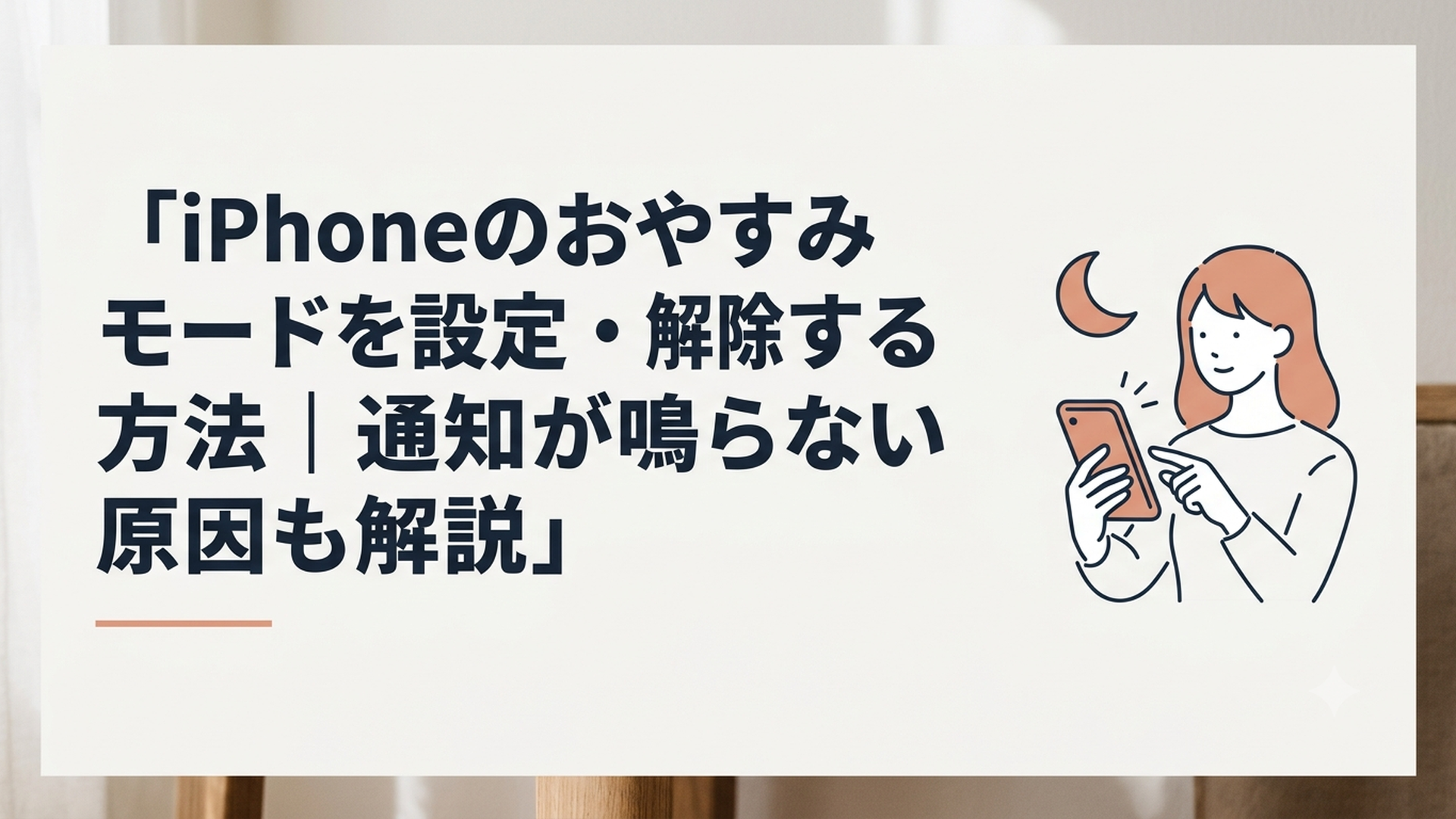 iPhoneのおやすみモードを設定する女性と月のアイコン