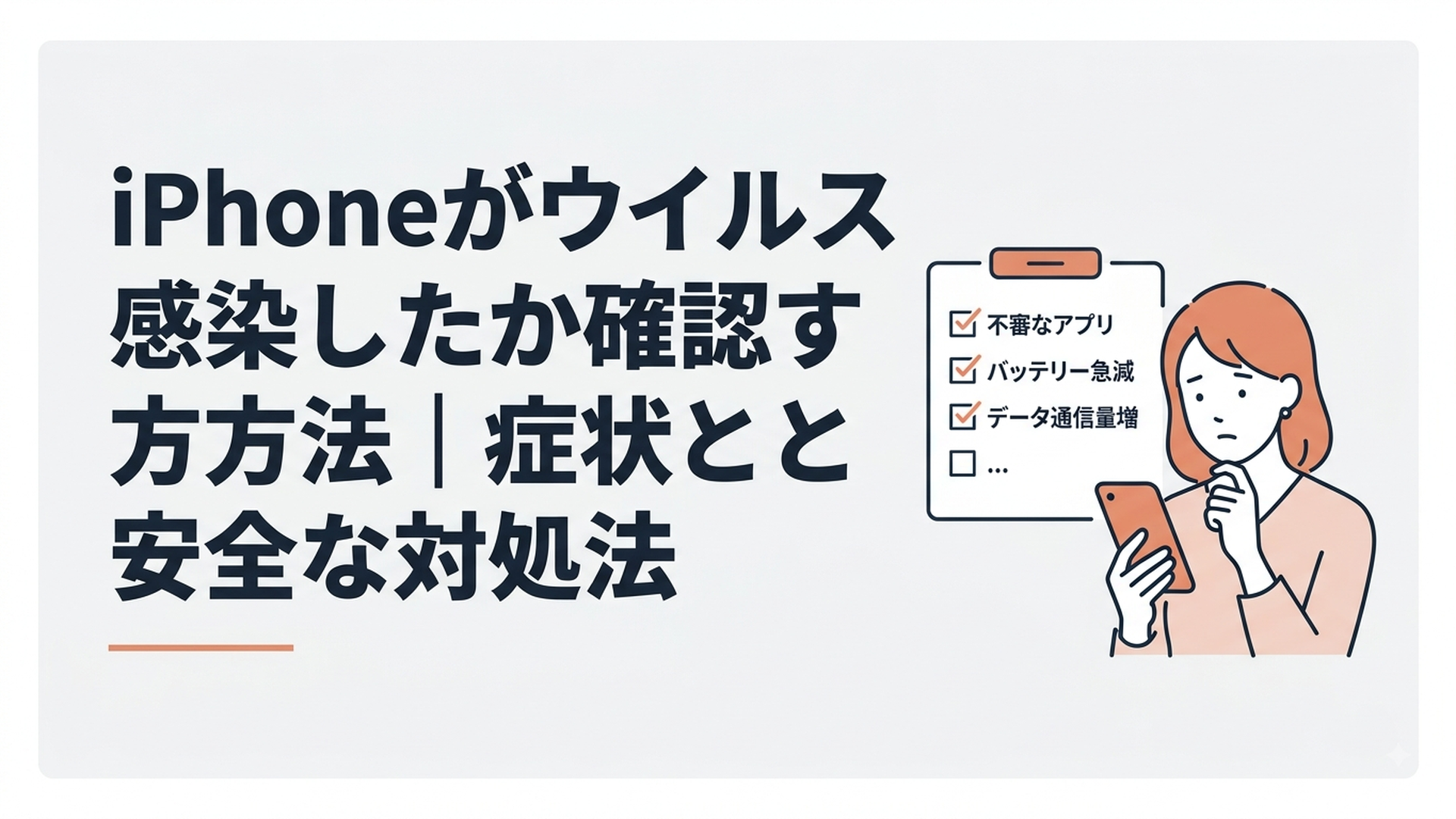 iPhoneのウイルス感染を落ち着いて確認する女性と安全確認のチェック項目