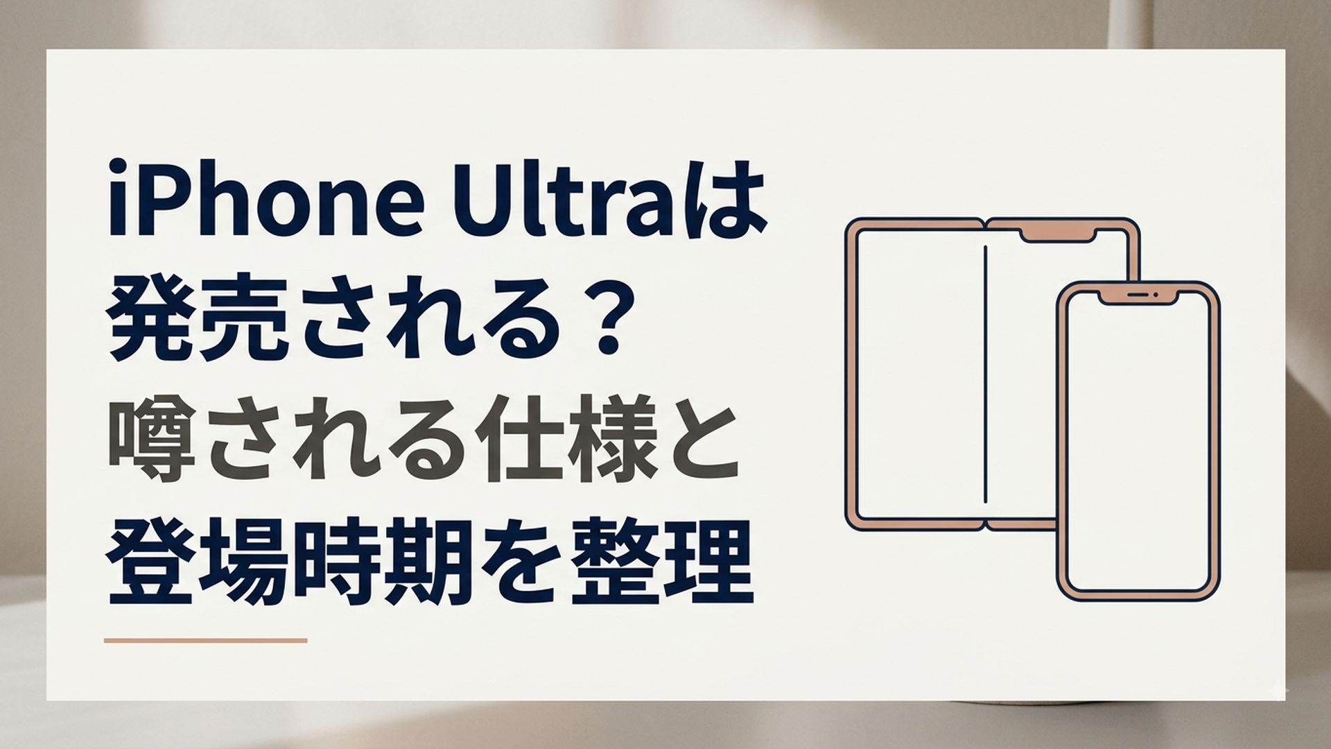 開いた大画面と閉じたスマートフォン形状を並べた折りたたみ式iPhone Ultraのイメージ