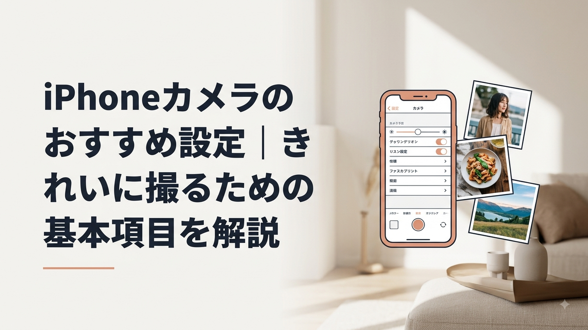 iPhoneのカメラ設定画面ときれいに撮影された人物・料理・風景写真