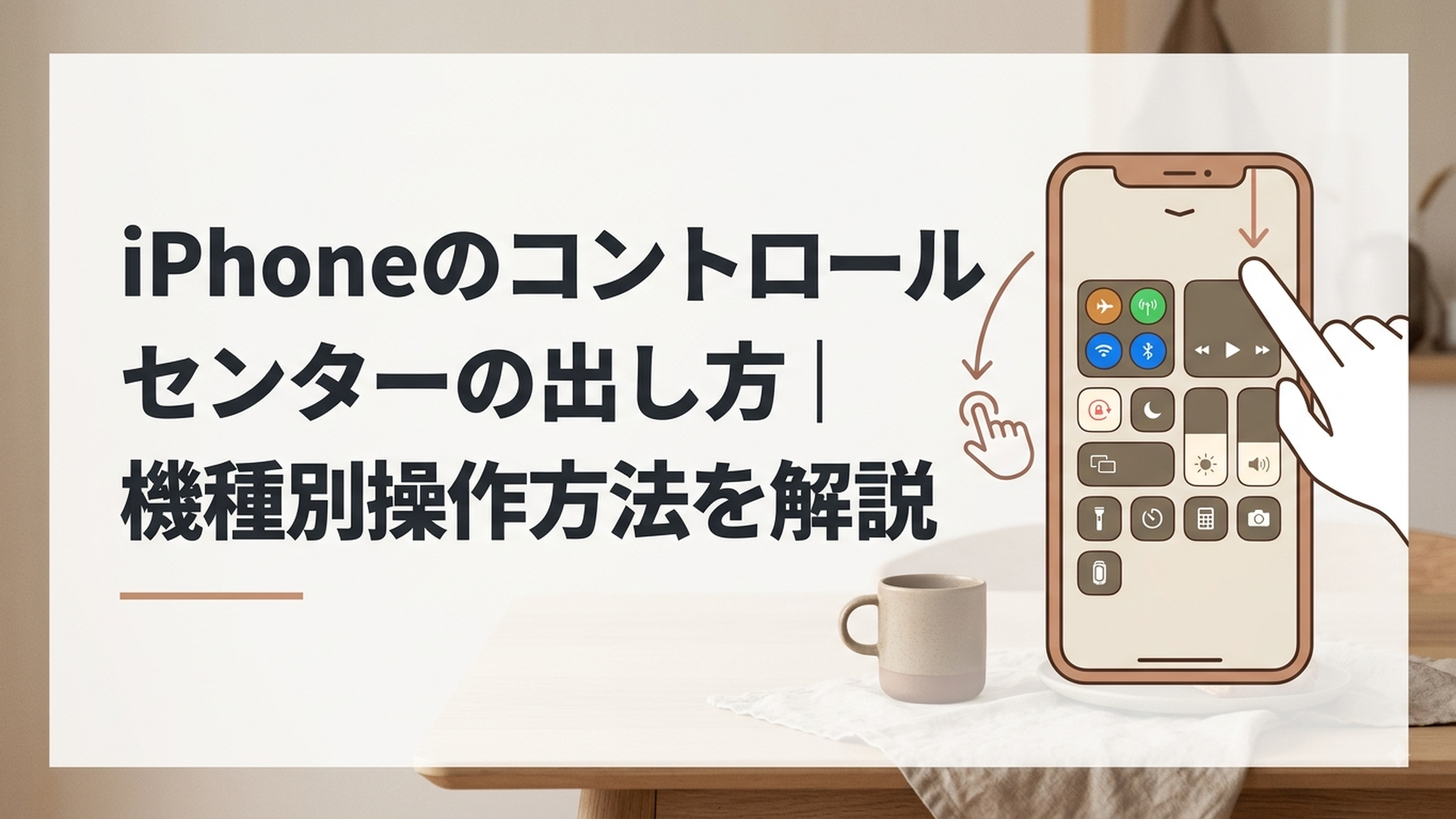iPhoneの画面をスワイプしてコントロールセンターを表示する様子