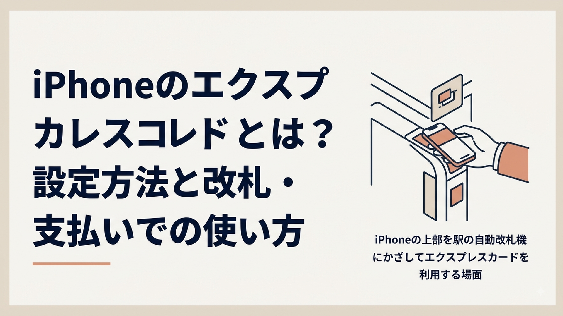 iPhoneの上部を駅の自動改札機にかざしてエクスプレスカードを利用する場面