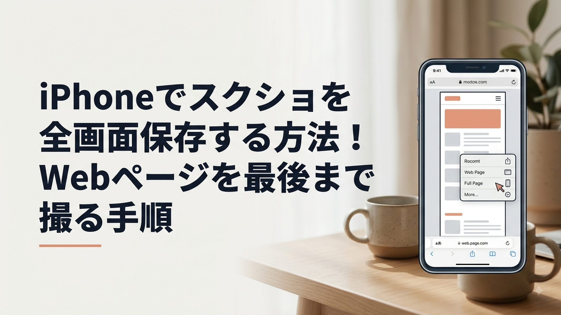 iPhoneでSafariの長いWebページをフルページスクリーンショットとして保存している様子