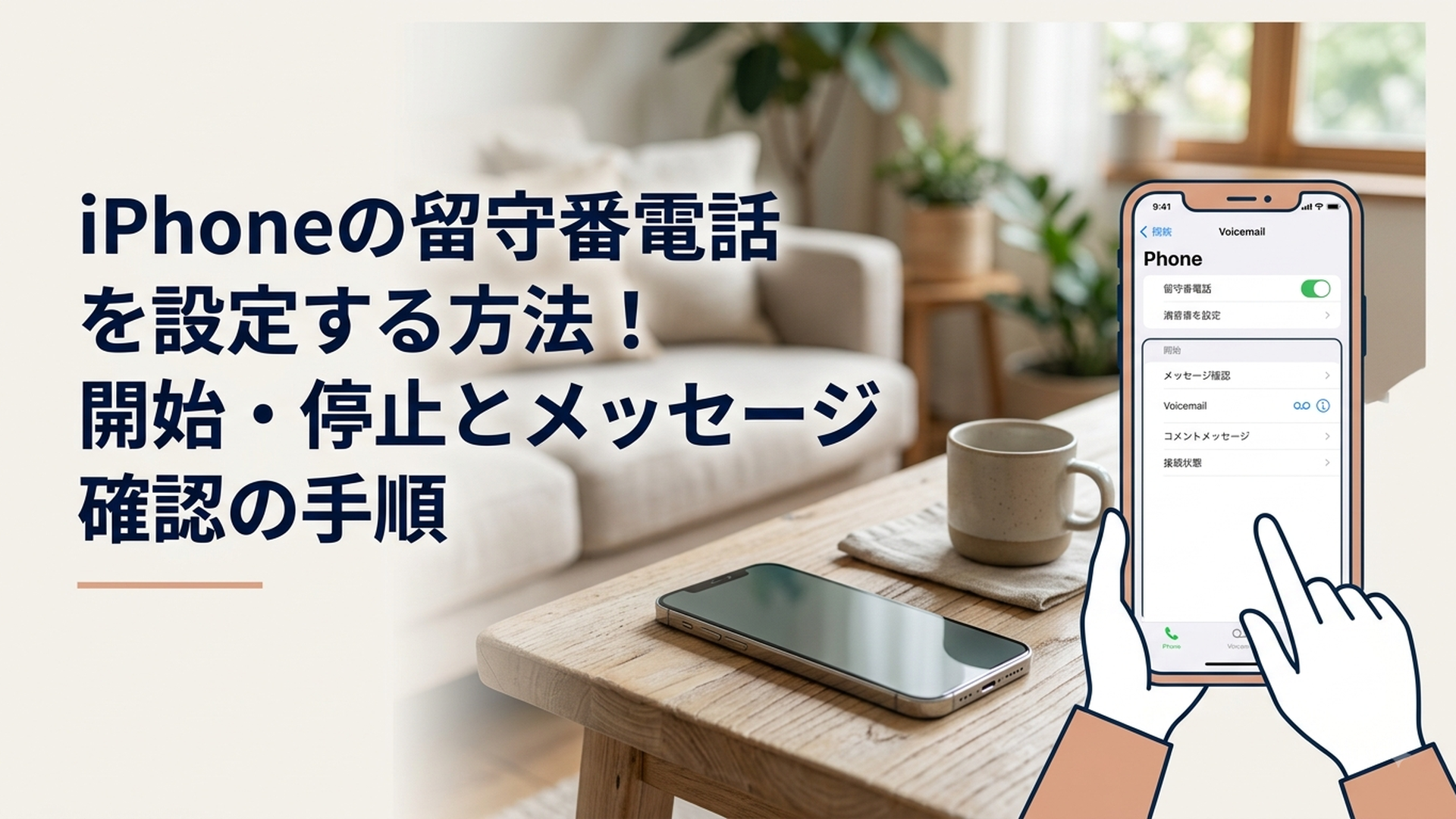 iPhoneの電話アプリで留守番電話の設定とメッセージを確認している画面
